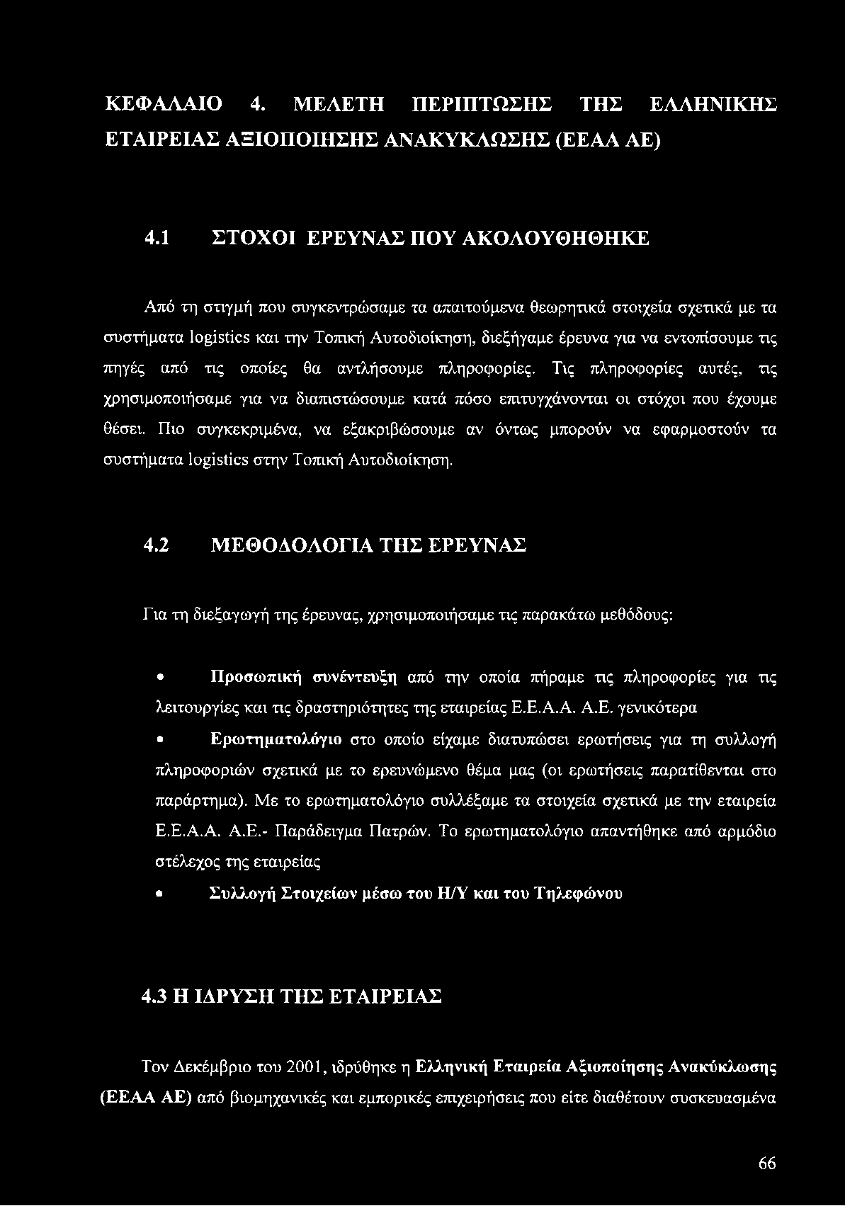 ΚΕΦΑΛΑΙΟ 4. ΜΕΛΕΤΗ ΠΕΡΙΠΤΩΣΗΣ ΤΗΣ ΕΛΛΗΝΙΚΗΣ ΕΤΑΙΡΕΙΑΣ ΑΞΙΟΠΟΙΗΣΗΣ ΑΝΑΚΥΚΛΩΣΗΣ (ΕΕΑΑ ΑΕ) 4.