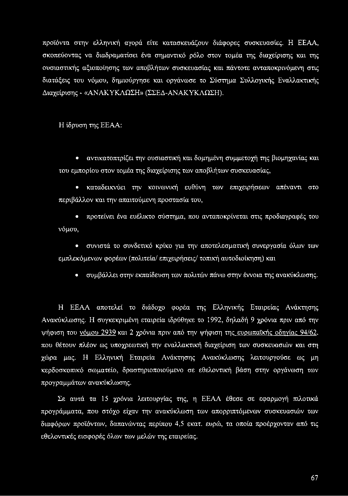 προϊόντα στην ελληνική αγορά είτε κατασκευάζουν διάφορες συσκευασίες.