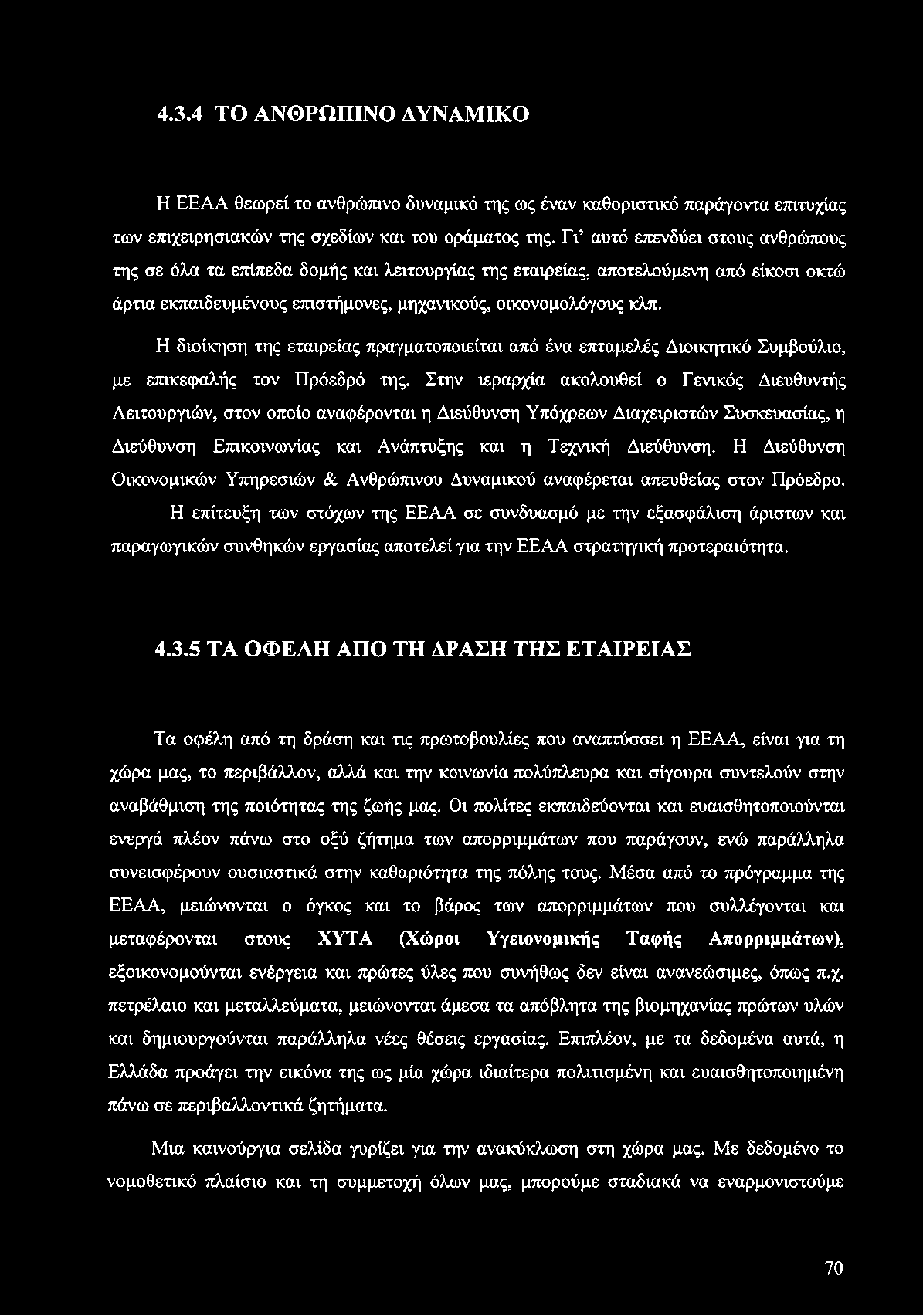 4.3.4 ΤΟ ΑΝΘΡΩΠΙΝΟ ΔΥΝΑΜΙΚΟ Η ΕΕΑΑ θεωρεί το ανθρώπινο δυναμικό της ως έναν καθοριστικό παράγοντα επιτυχίας των επιχειρησιακών της σχεδίων και του οράματος της.