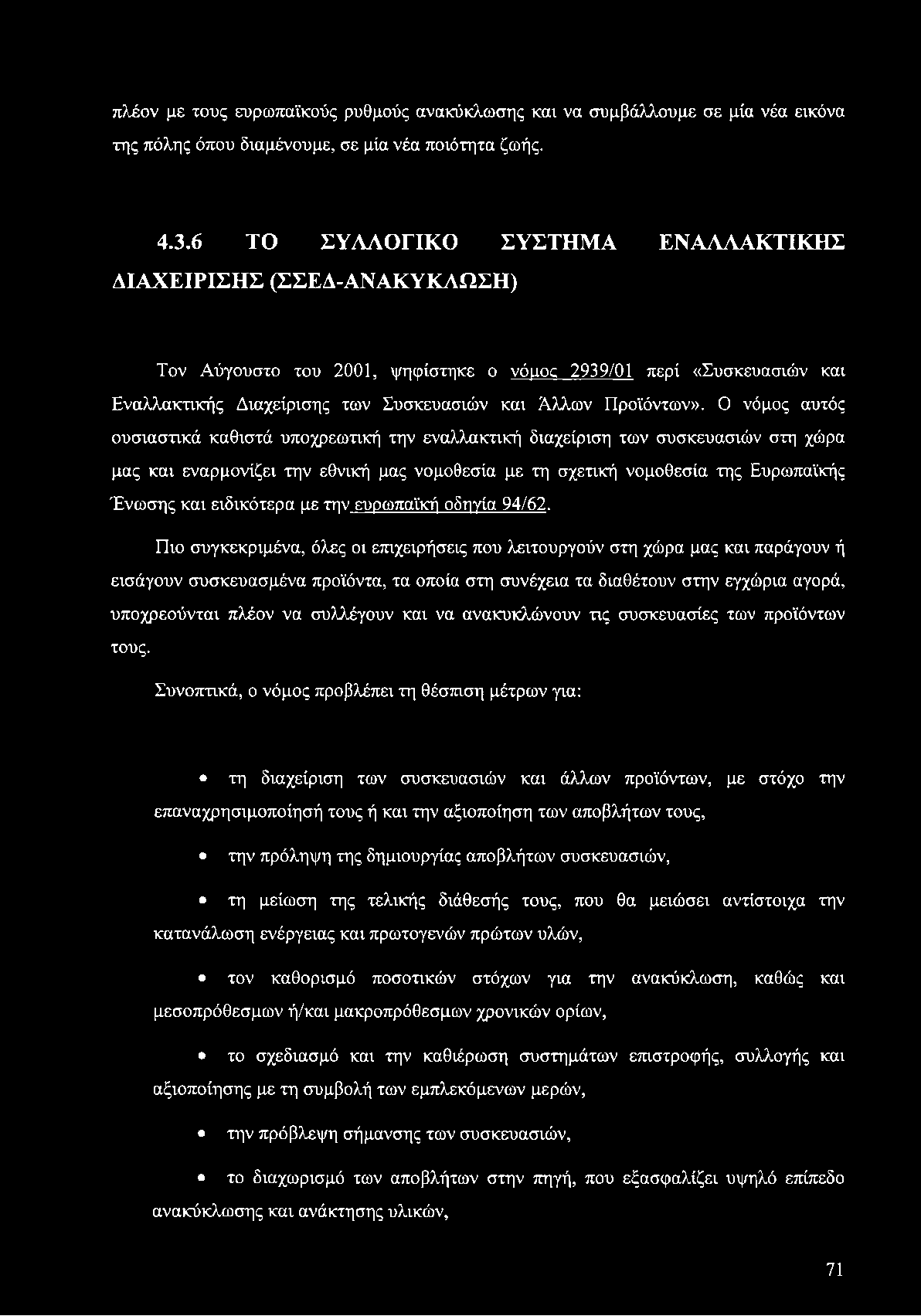 πλέον με τους ευρωπαϊκούς ρυθμούς ανακύκλωσης και να συμβάλλουμε σε μία νέα εικόνα της πόλης όπου διαμένουμε, σε μία νέα ποιότητα ζωής. 4.3.