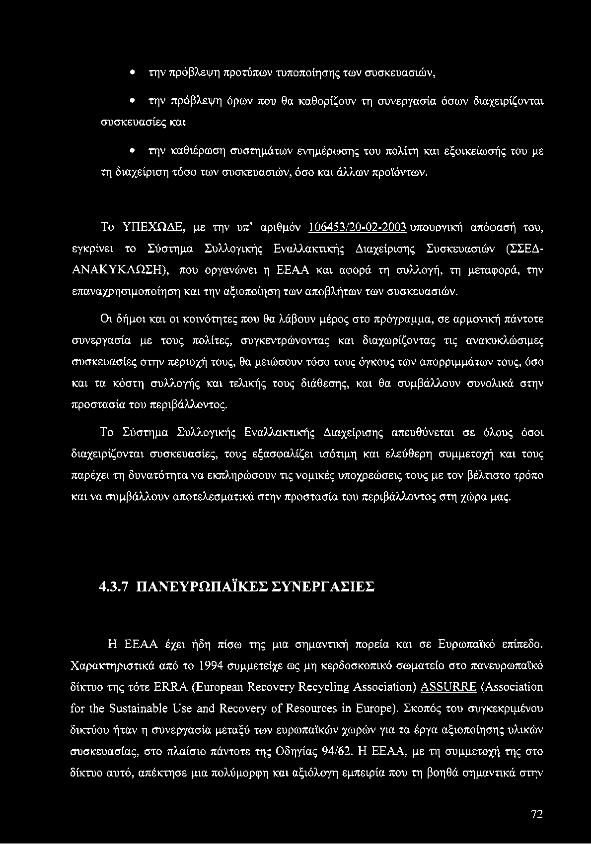 την πρόβλεψη προτύπων τυποποίησης των συσκευασιών, την πρόβλεψη όρων που θα καθορίζουν τη συνεργασία όσων διαχειρίζονται συσκευασίες και την καθιέρωση συστημάτων ενημέρωσης του πολίτη και εξοικείωσής