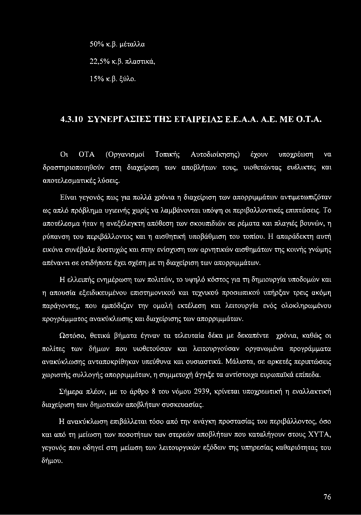 50% κ.β. μέταλλα 22,5% κ.β. πλαστικά, 15% κ.β. ξύλο. 4.3.10 ΣΥΝΕΡΓΑΣ