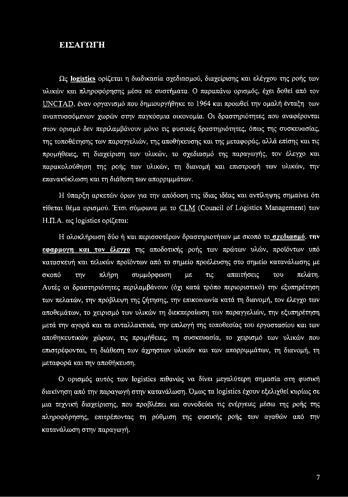 ΕΙΣΑΓΩΓΗ Ως logistics ορίζεται η διαδικασία σχεδιασμού, διαχείρισης και ελέγχου της ροής των υλικών και πληροφόρησης μέσα σε συστήματα.