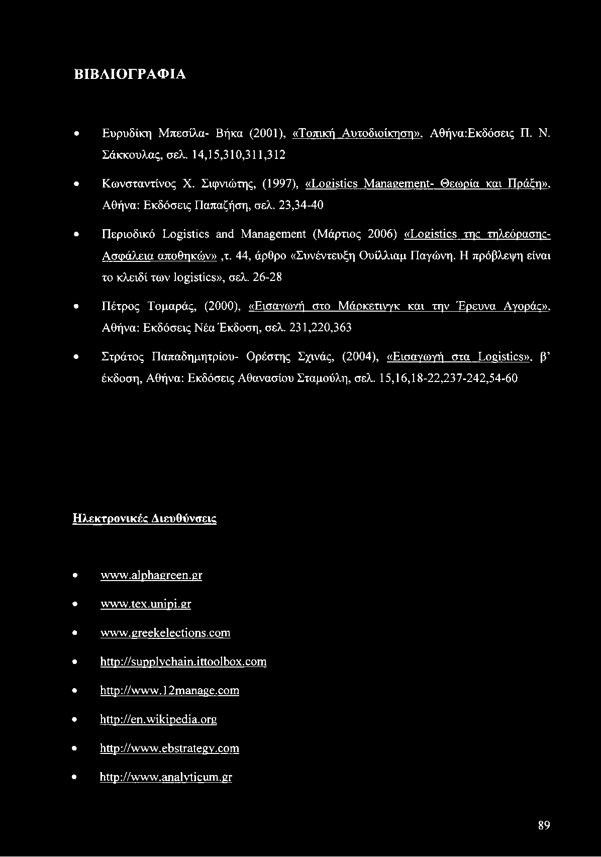 ΒΙΒΛΙΟΓΡΑΦΙΑ Ευρυδίκη Μπεσίλα- Βήκα (2001), «Τοπική Αυτοδιοίκηση». Αθήνα:Εκδόσεις Π. Ν. Σάκκουλας, σελ. 14,15,310,311,312 Κωνσταντίνος X. Σιφνιώτης, (1997), «Logistics Management- Θεωρία και Πρά η».