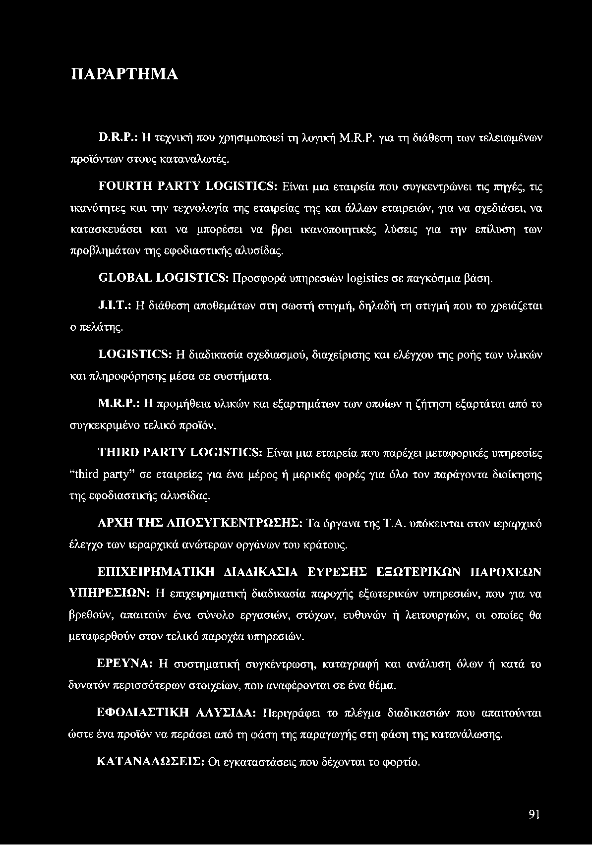 ΠΑΡΑΡΤΗΜΑ D.R.P.: Η τεχνική που χρησιμοποιεί τη λογική M.R.P. για τη διάθεση των τελειωμένων προϊόντων στους καταναλωτές.