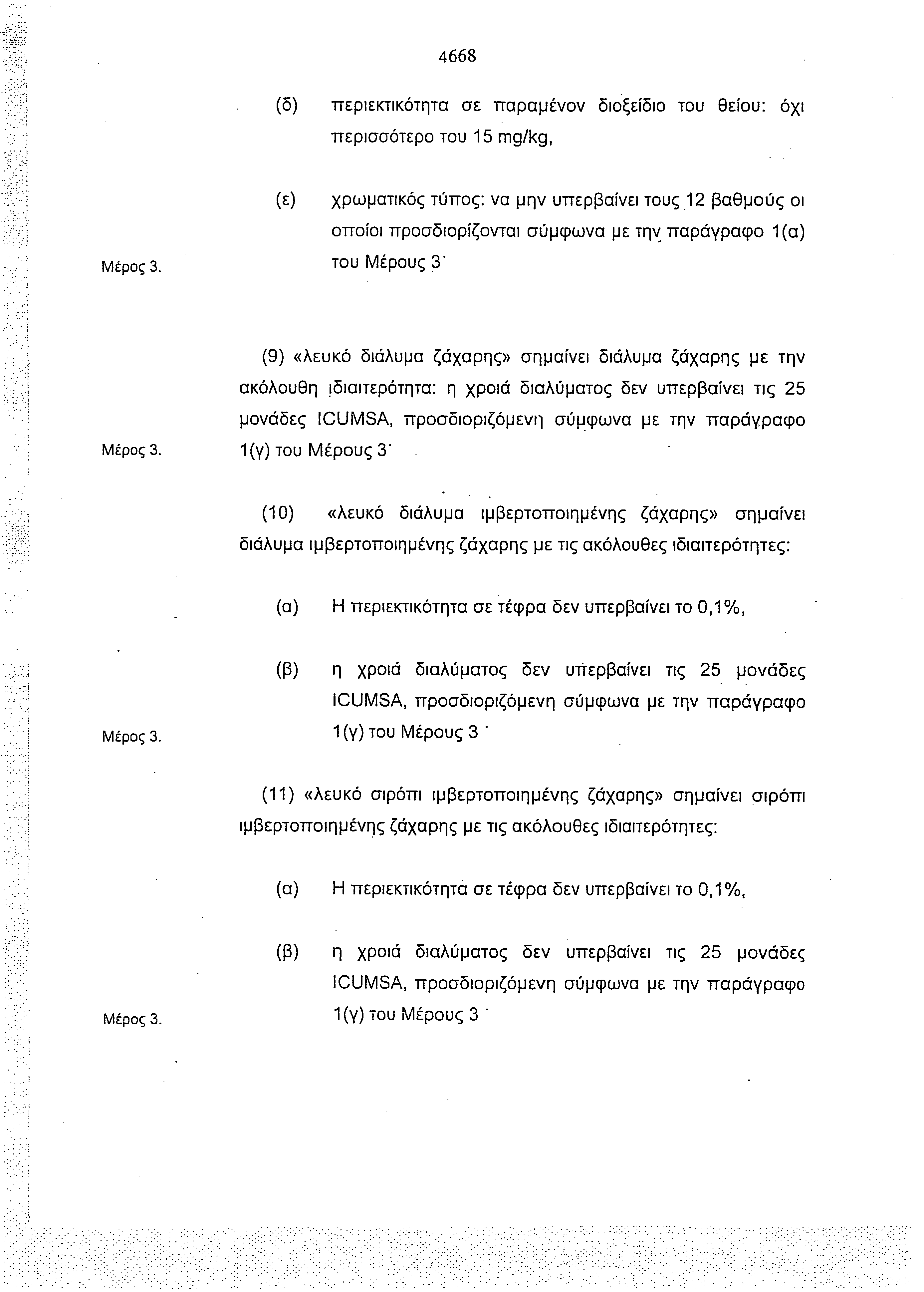 4668 (δ) περιεκτικότητα σε παραμένον διοξείδιο του θείου: όχι περισσότερο του 15 mg/kg, (ε) χρωματικός τύπος: να μην υπερβαίνει τους 12 βαθμούς οι οποίοι προσδιορίζονται σύμφωνα με την παράγραφο 1(α)