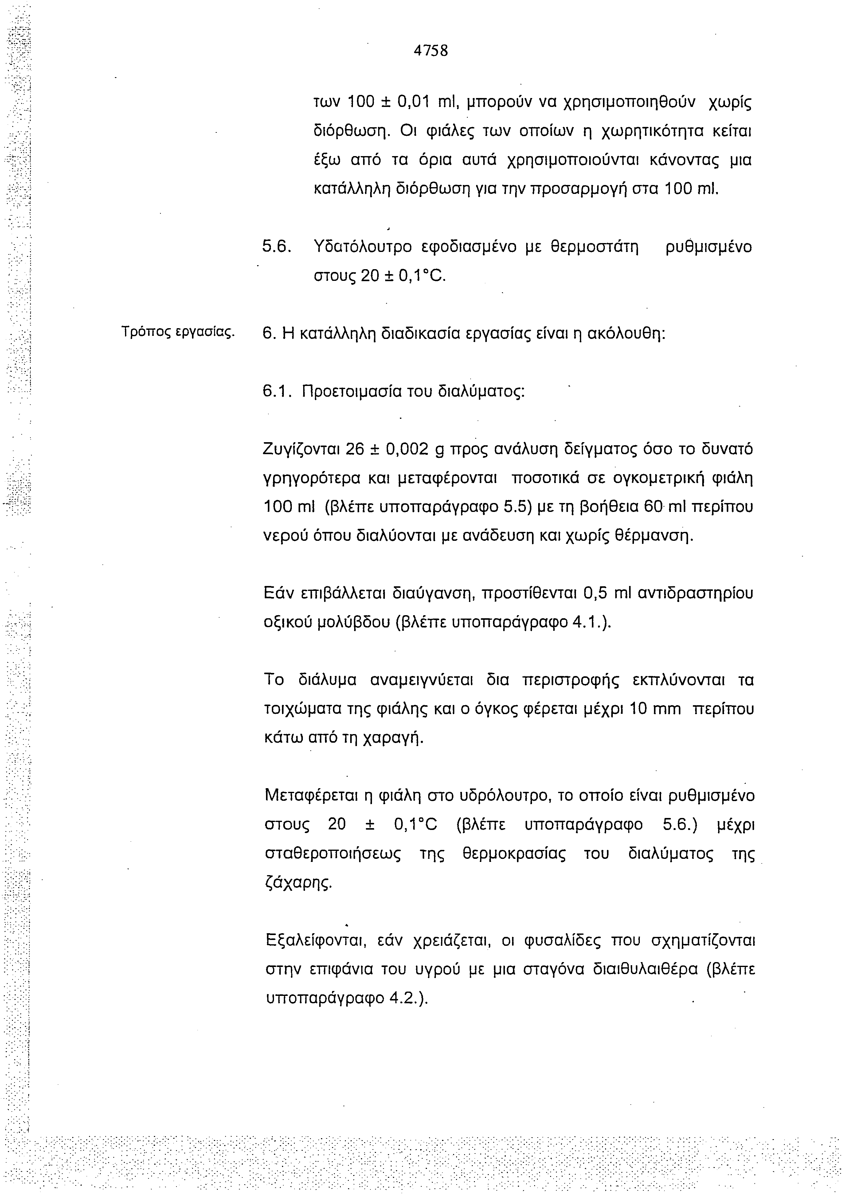 4758 των 100 ± 0,01 ml, μπορούν να χρησιμοποιηθούν χωρίς διόρθωση.