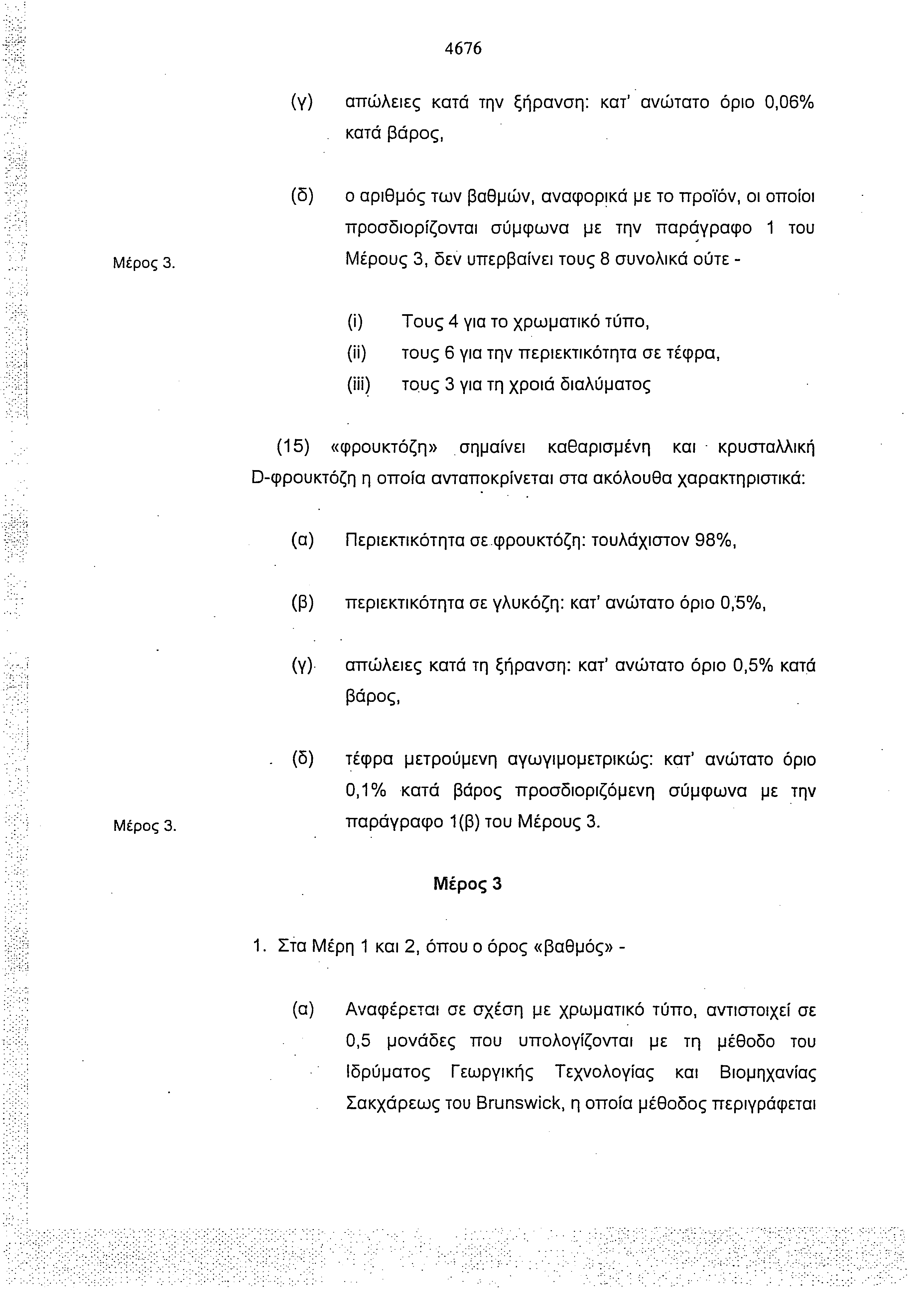 4676 (γ) απώλειες κατά την ξήρανση: κατ' ανώτατο όριο 0,06% κατά βάρος, Μέρος 3.