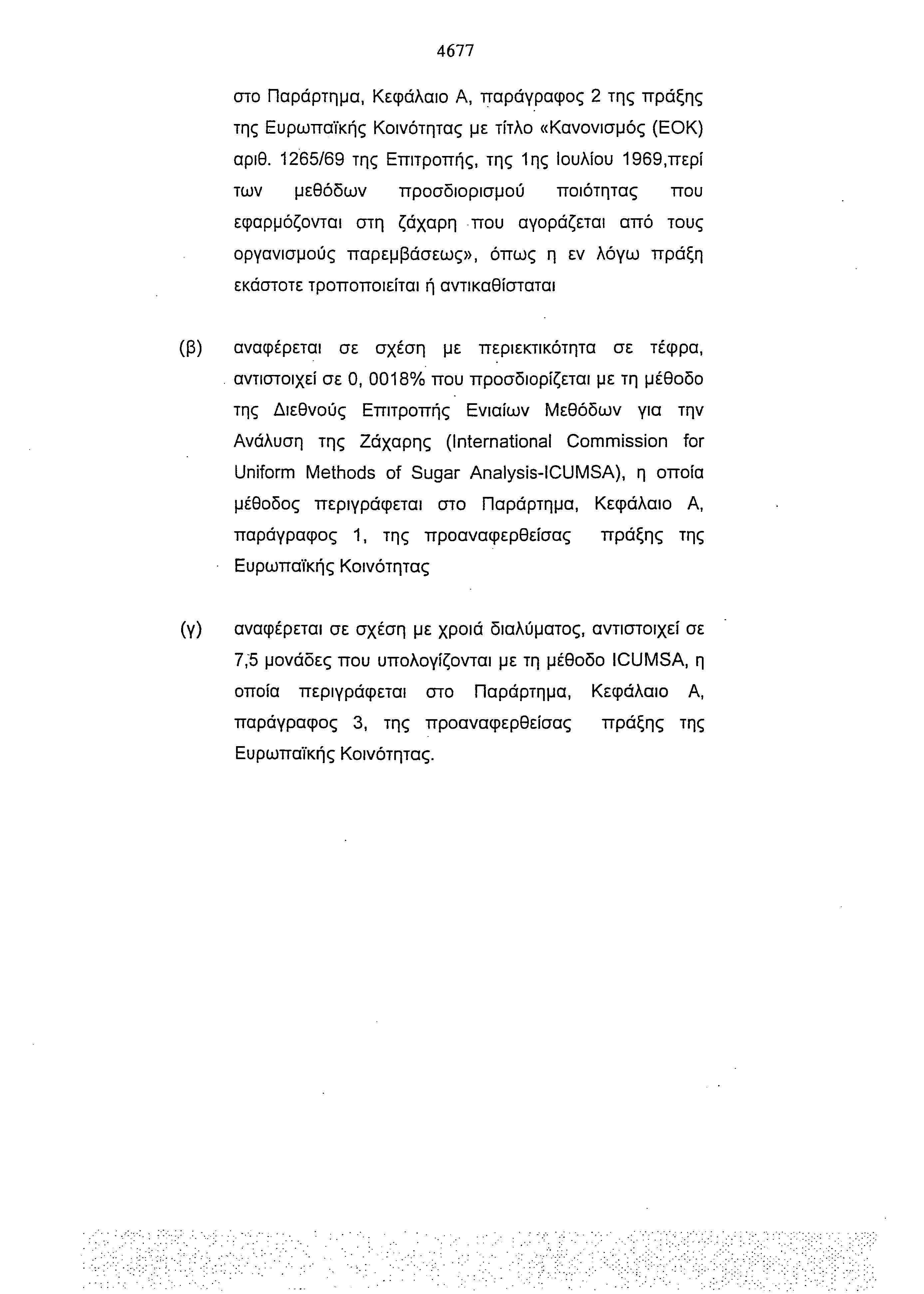 4677 στο Παράρτημα, Κεφάλαιο Α, παράγραφος 2 της πράξης της Ευρωπαϊκής Κοινότητας με τίτλο «Κανονισμός (ΕΟΚ) αριθ.