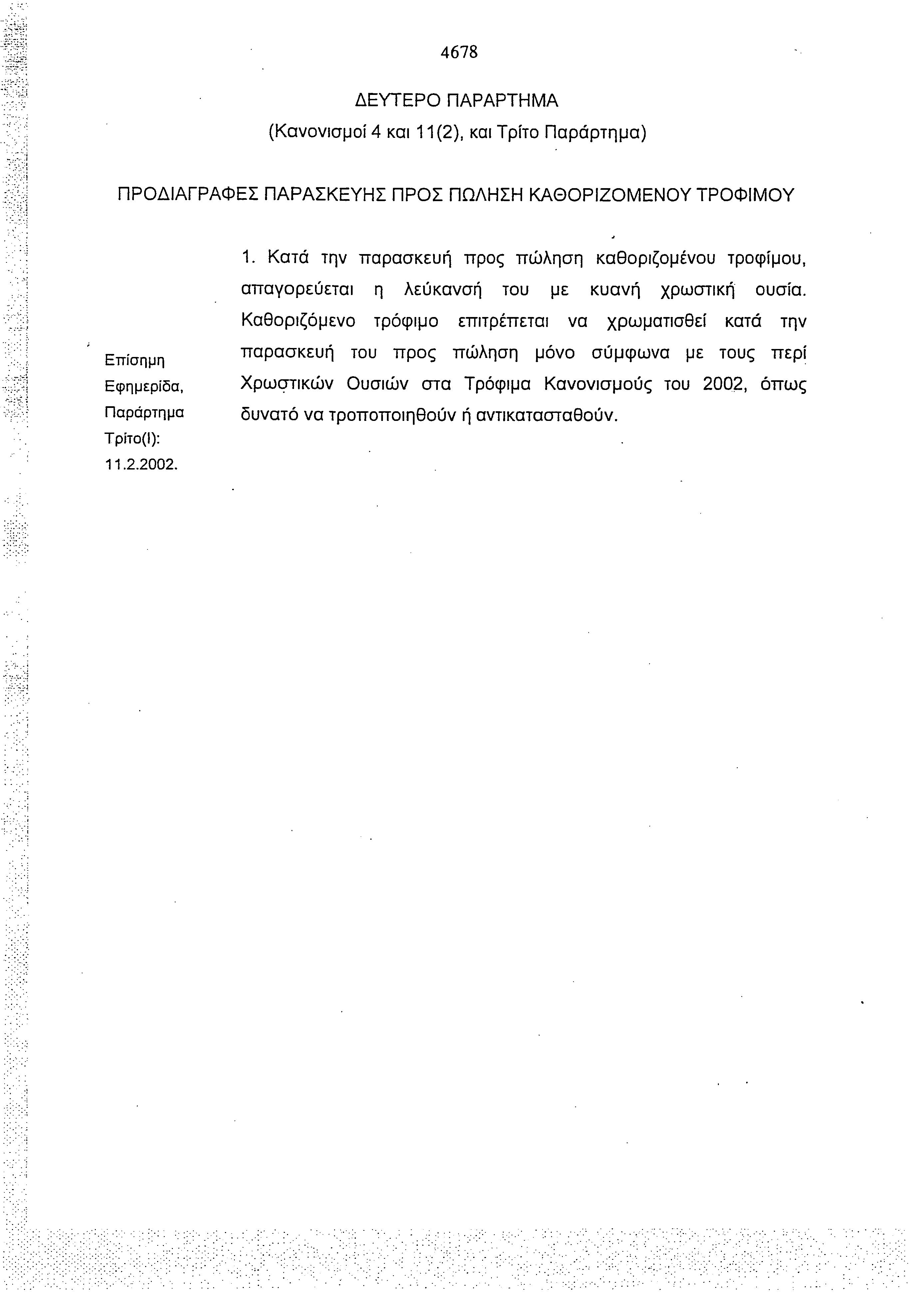 4678 ΔΕΥΤΕΡΟ ΠΑΡΑΡΤΗΜΑ (Κανονισμοί 4 και 11 (2), και Τρίτο Παράρτημα) ΠΡΟΔΙΑΓΡΑΦΕΣ ΠΑΡΑΣΚΕΥΗΣ ΠΡΟΣ ΠΩΛΗΣΗ ΚΑΘΟΡΙΖΟΜΕΝΟΥ ΤΡΟΦΙΜΟΥ 1.