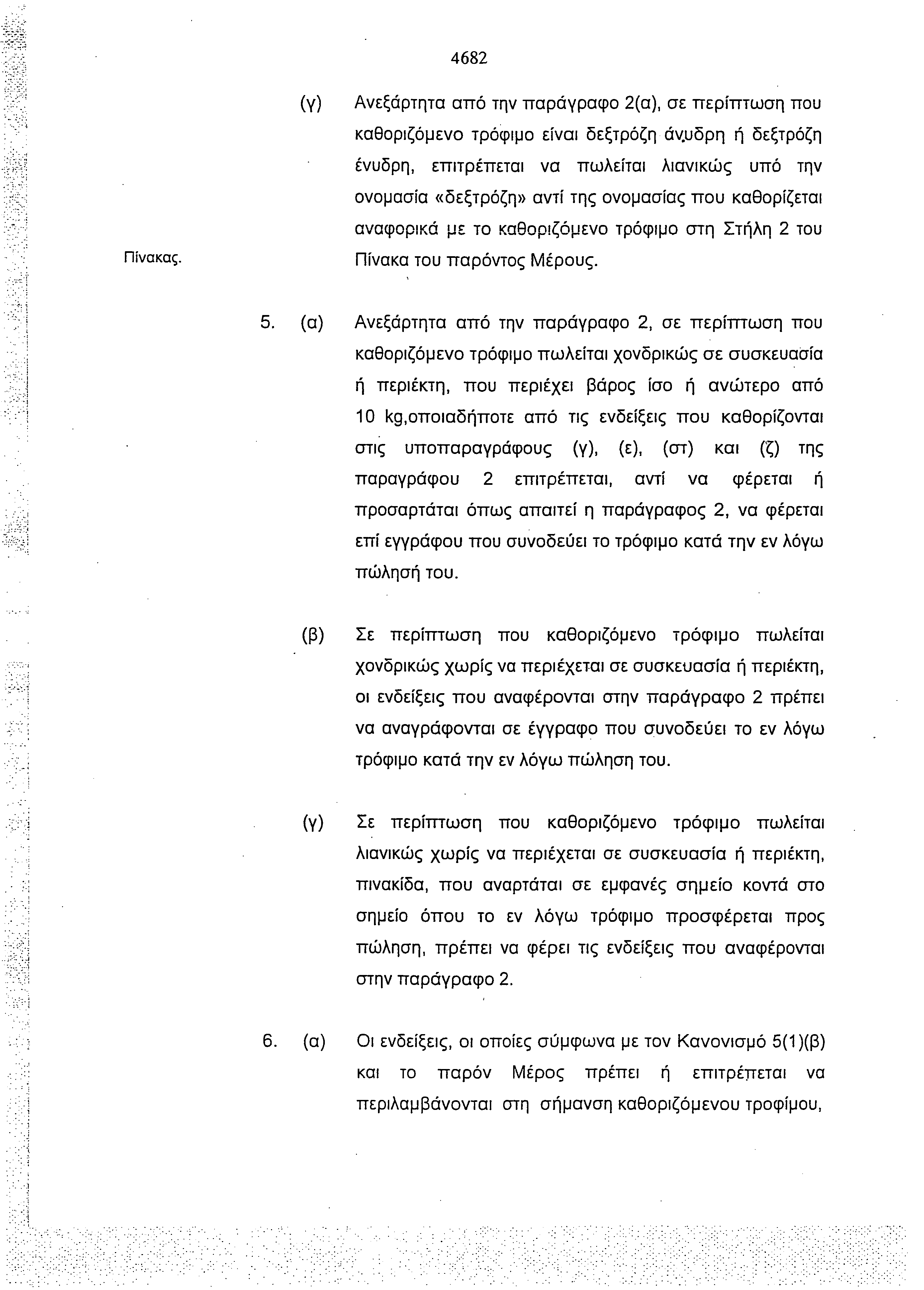 Πίνακα ζ (γ) 4682 Ανεξάρτητα από την παράγραφο 2(α), σε περίπτωση που καθοριζόμενο τρόφιμο είναι δεξτρόζη άν.