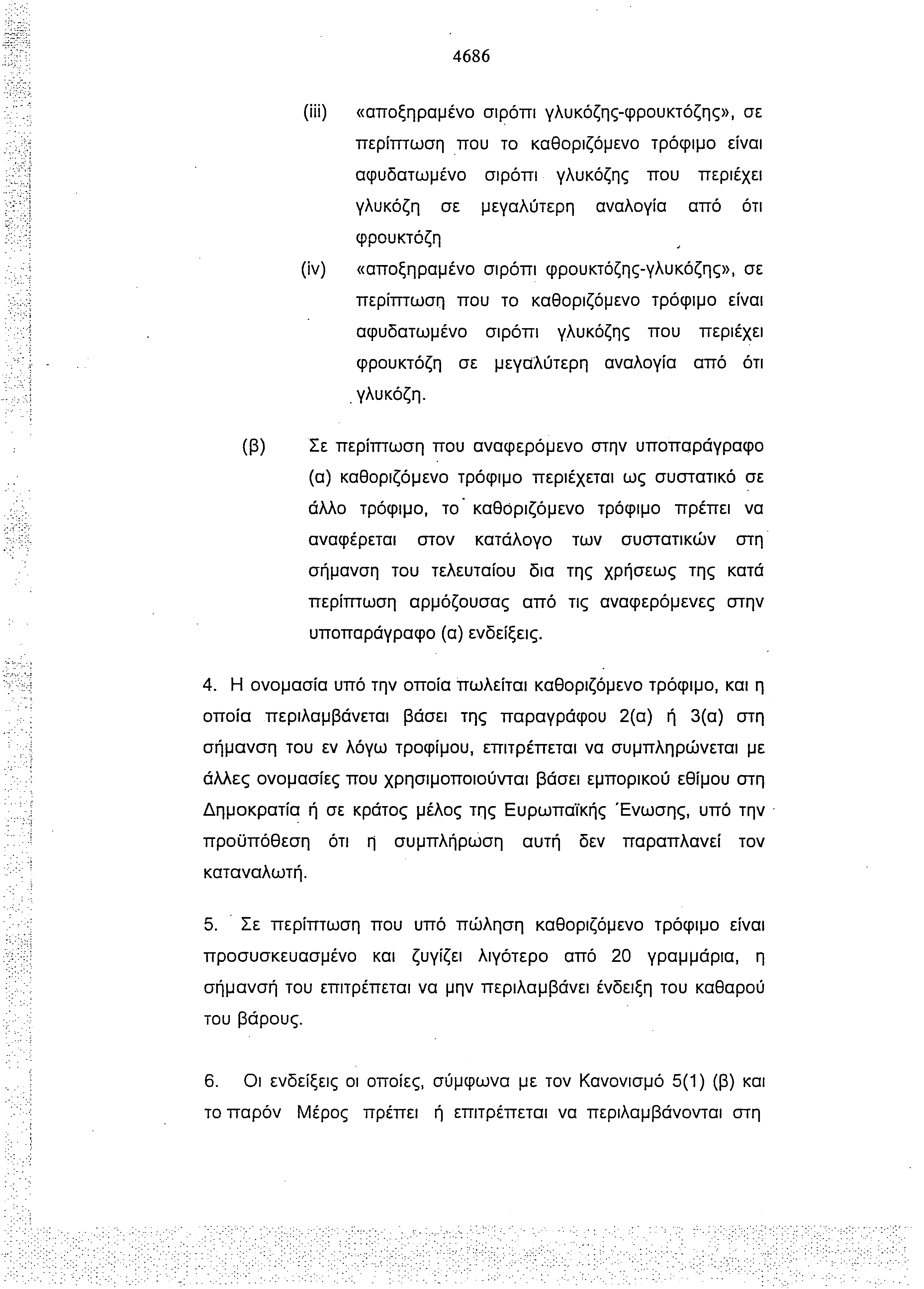 4686 (iii) (ίν) «αποξηραμένο σιρόπι γλυκόζης φρουκτόζης», σε περίπτωση που το καθοριζόμενο τρόφιμο είναι αφυδατωμένο σιρόπι γλυκόζης που περιέχει γλυκόζη σε μεγαλύτερη αναλογία από ότι φρουκτόζη