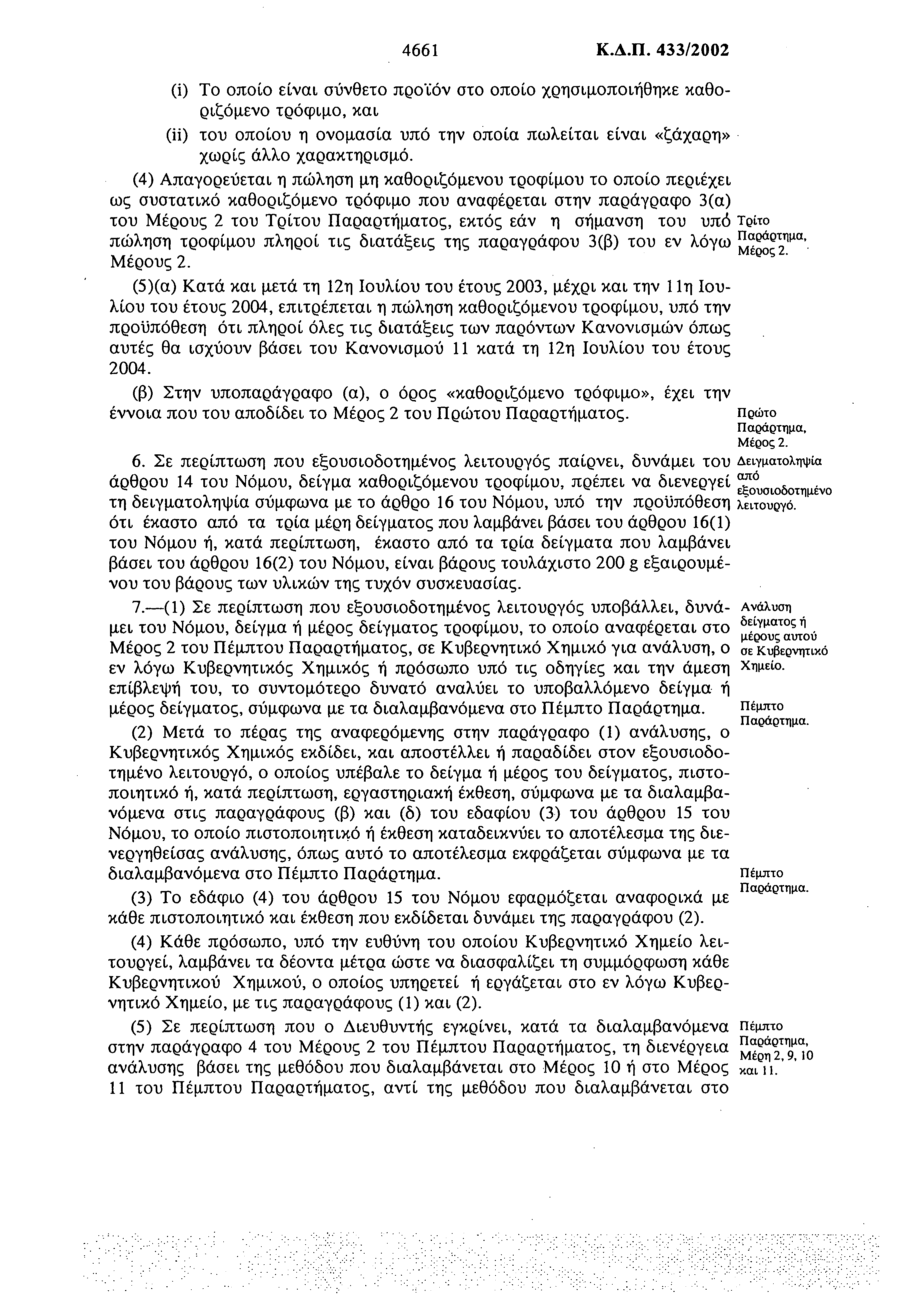 4661 Κ.Δ.Π. 433/2002 (i) To οποίο είναι σύνθετο προϊόν στο οποίο χρησιμοποιήθηκε καθοριζόμενο τρόφιμο, και (ii) του οποίου η ονομασία υπό την οποία πωλείται είναι «ζάχαρη» χωρίς άλλο χαρακτηρισμό.