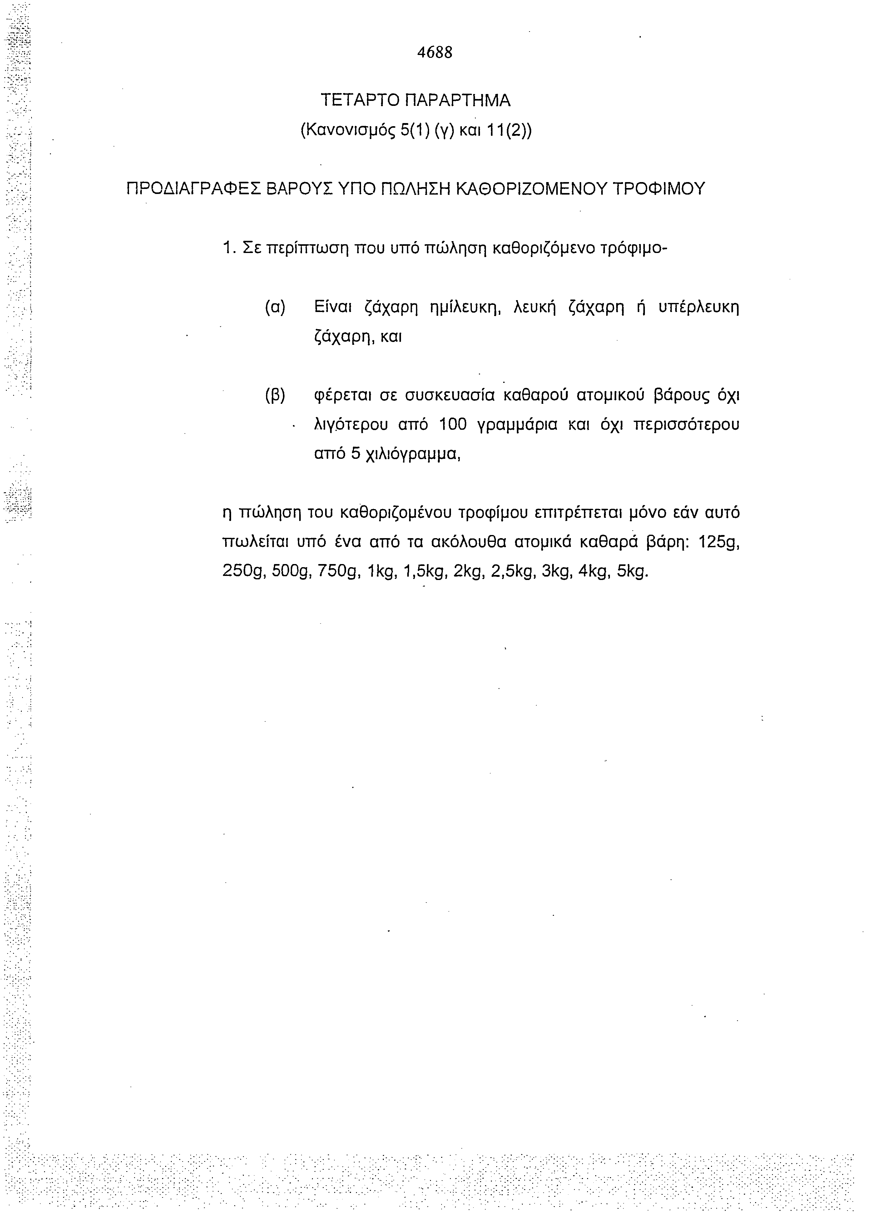 4688 ΤΕΤΑΡΤΟ ΠΑΡΑΡΤΗΜΑ (Κανονισμός 5(1) (γ) και 11 (2)) ΠΡΟΔΙΑΓΡΑΦΕΣ ΒΑΡΟΥΣ ΥΠΟ ΠΩΛΗΣΗ ΚΑΘΟΡΙΖΟΜΕΝΟΥ ΤΡΟΦΙΜΟΥ 1.