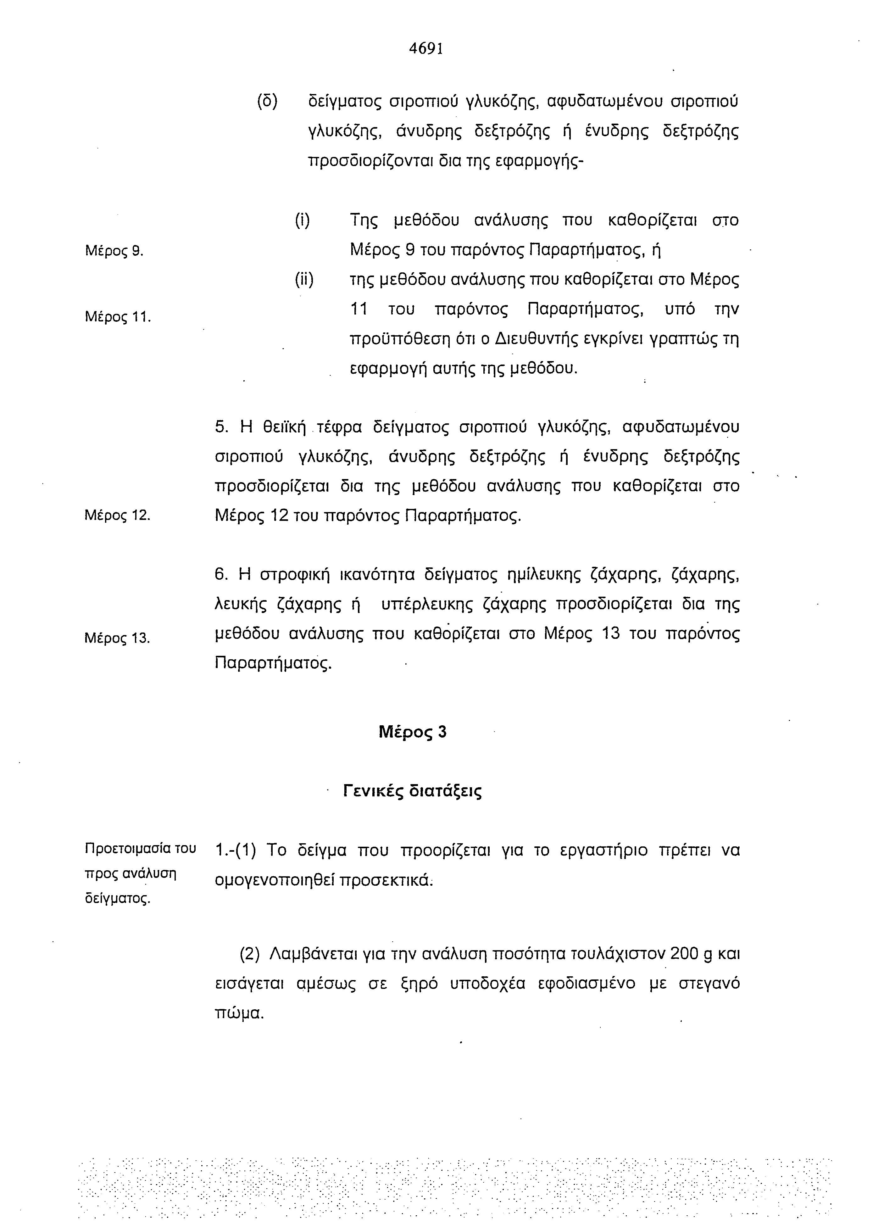 4691 (δ) δείγματος σιροτπού γλυκόζης, αφυδατωμένου σιροττιού γλυκόζης, άνυδρης δεξτρόζης ή ένυδρης δεξτρόζης προσδιορίζονται δια της εφαρμογής- Μέρος 9. Μέρος 11.