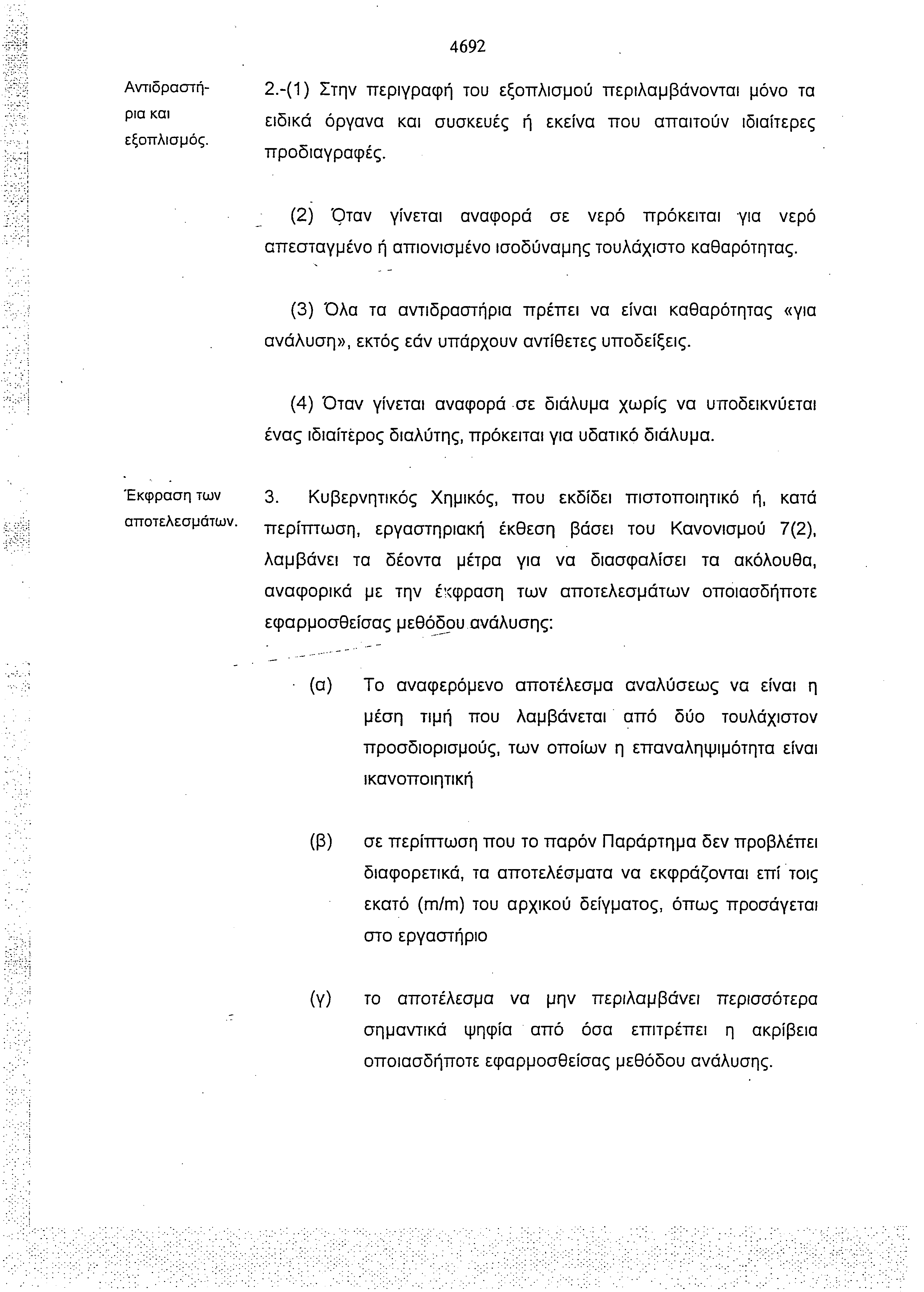 4692 Αντιδραστήρια και εξοπλισμός. 2. (1) Στην περιγραφή του εξοπλισμού περιλαμβάνονται μόνο τα ειδικά όργανα και συσκευές ή εκείνα που απαιτούν ιδιαίτερες προδιαγραφές.