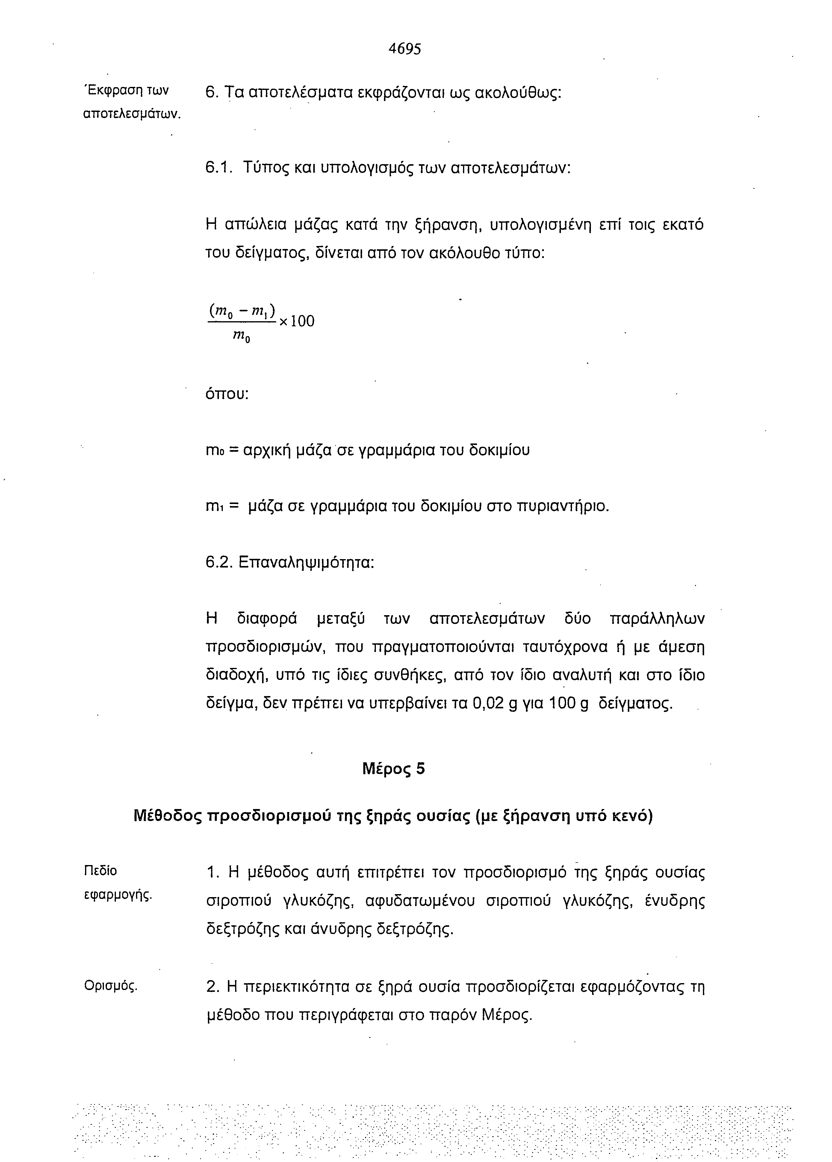 4695 Έκφραση των αποτελεσμάτων. 6. Τα αποτελέσματα εκφράζονται ως ακολούθως: 6.1.