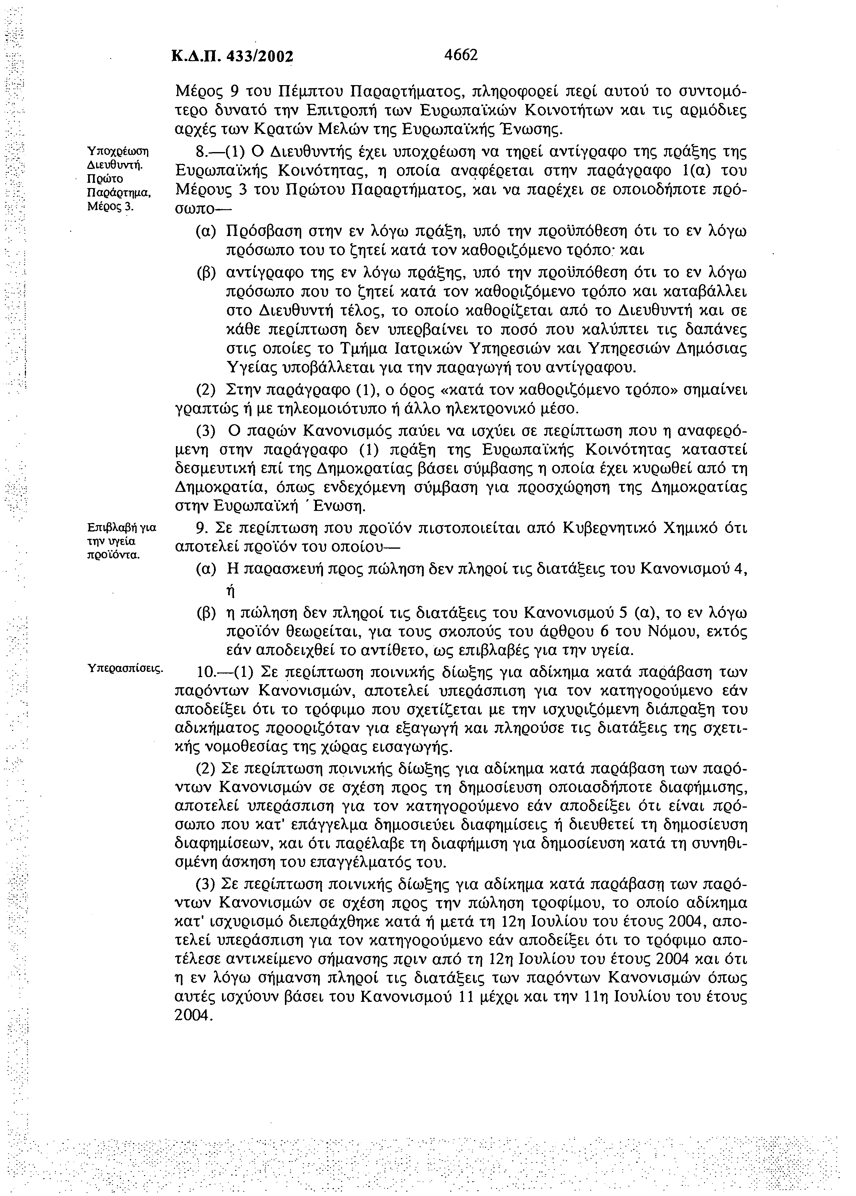 Κ.Δ.Π. 433/2002 4662 Υποχρέωση Διευθυντή. Πρώτο Παράρτημα, Μέρος 3. Επιβλαβή για την υγεία προϊόντα. Υπερασπίσεις.