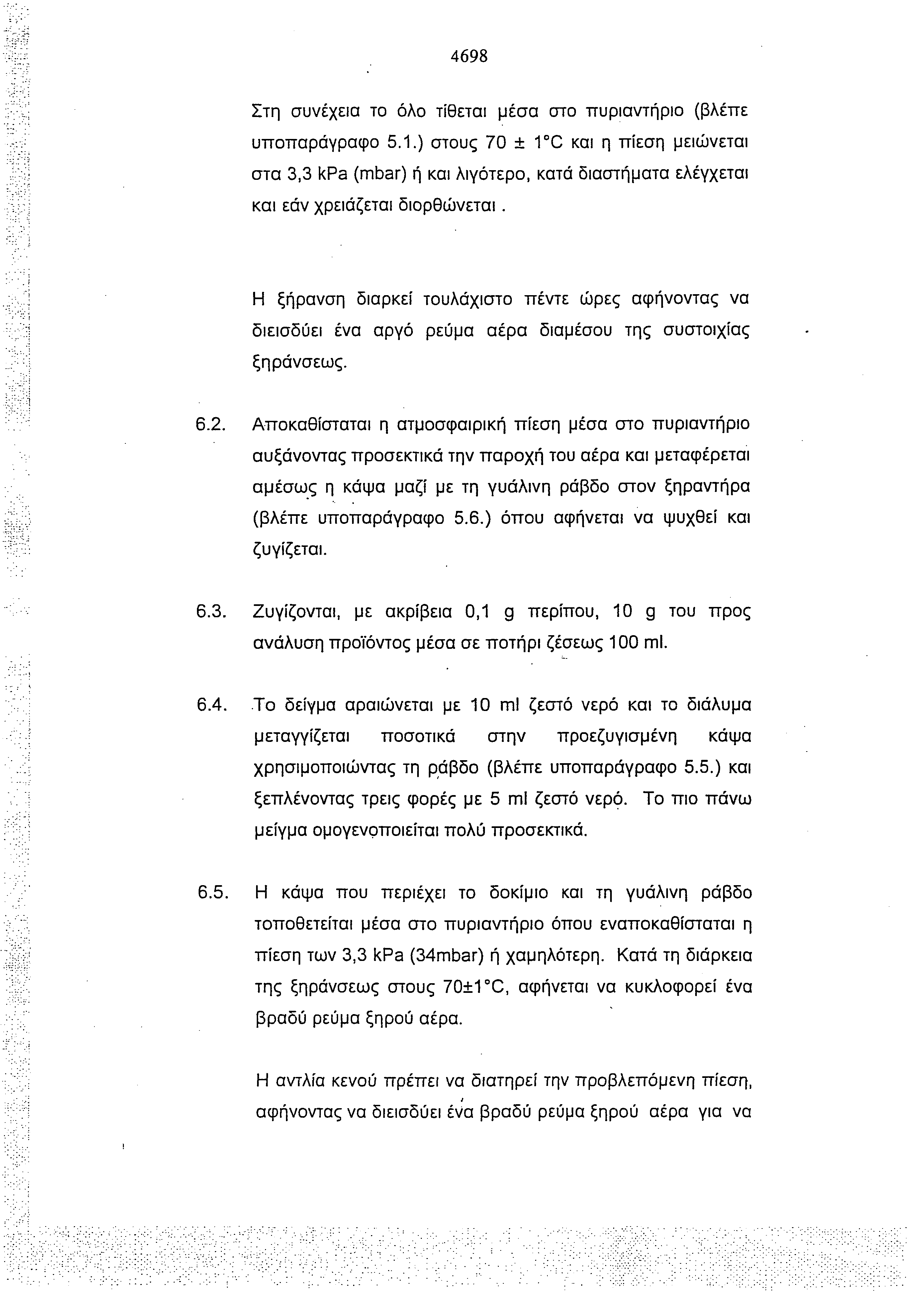 4698 Στη συνέχεια το όλο τίθεται μέσα στο πυριαντήριο (βλέπε υποπαράγραφο 5.1.