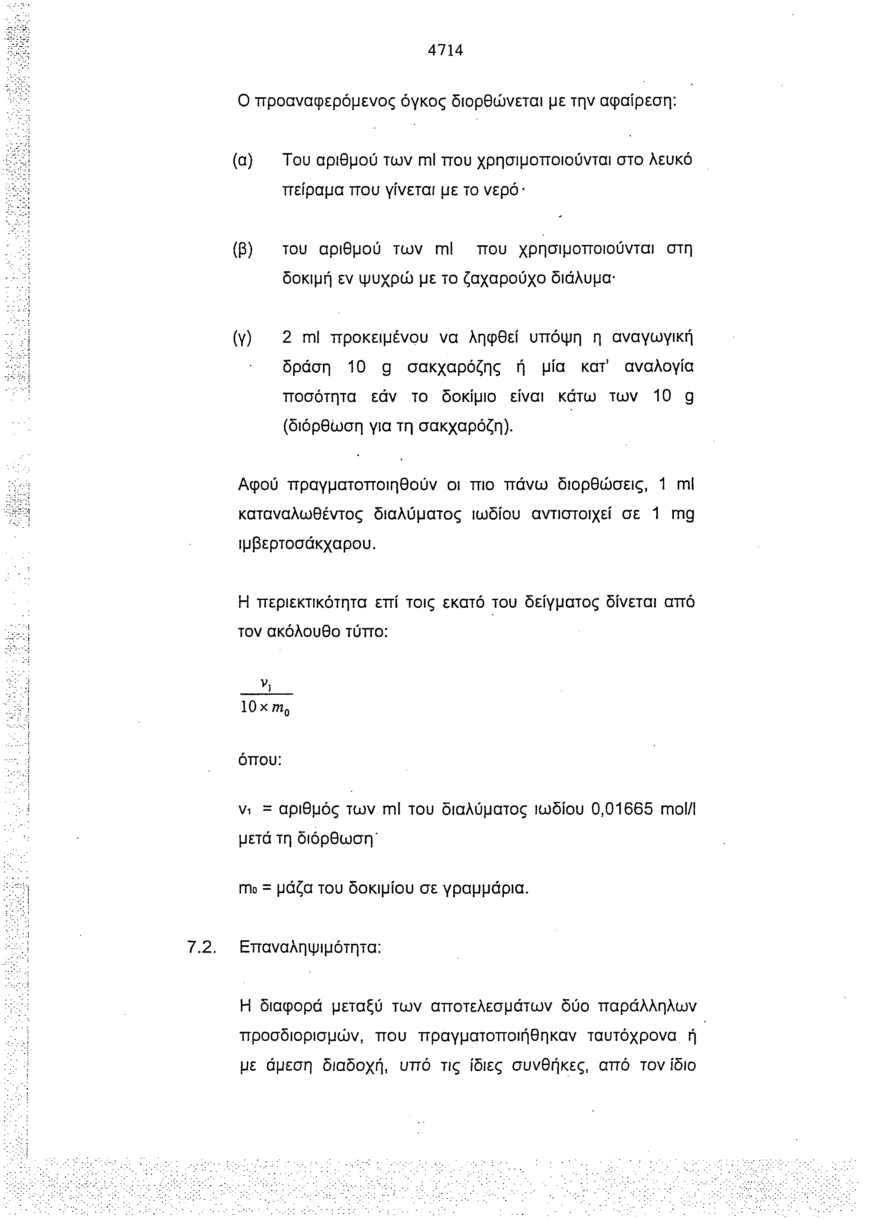 4714 Ο προαναφερόμενος όγκος διορθώνεται με την αφαίρεση: (α) Του αριθμού των ml που χρησιμοποιούνται στο λευκό πείραμα που γίνεται με το νερό (β) του αριθμού των ml που χρησιμοποιούνται στη δοκιμή