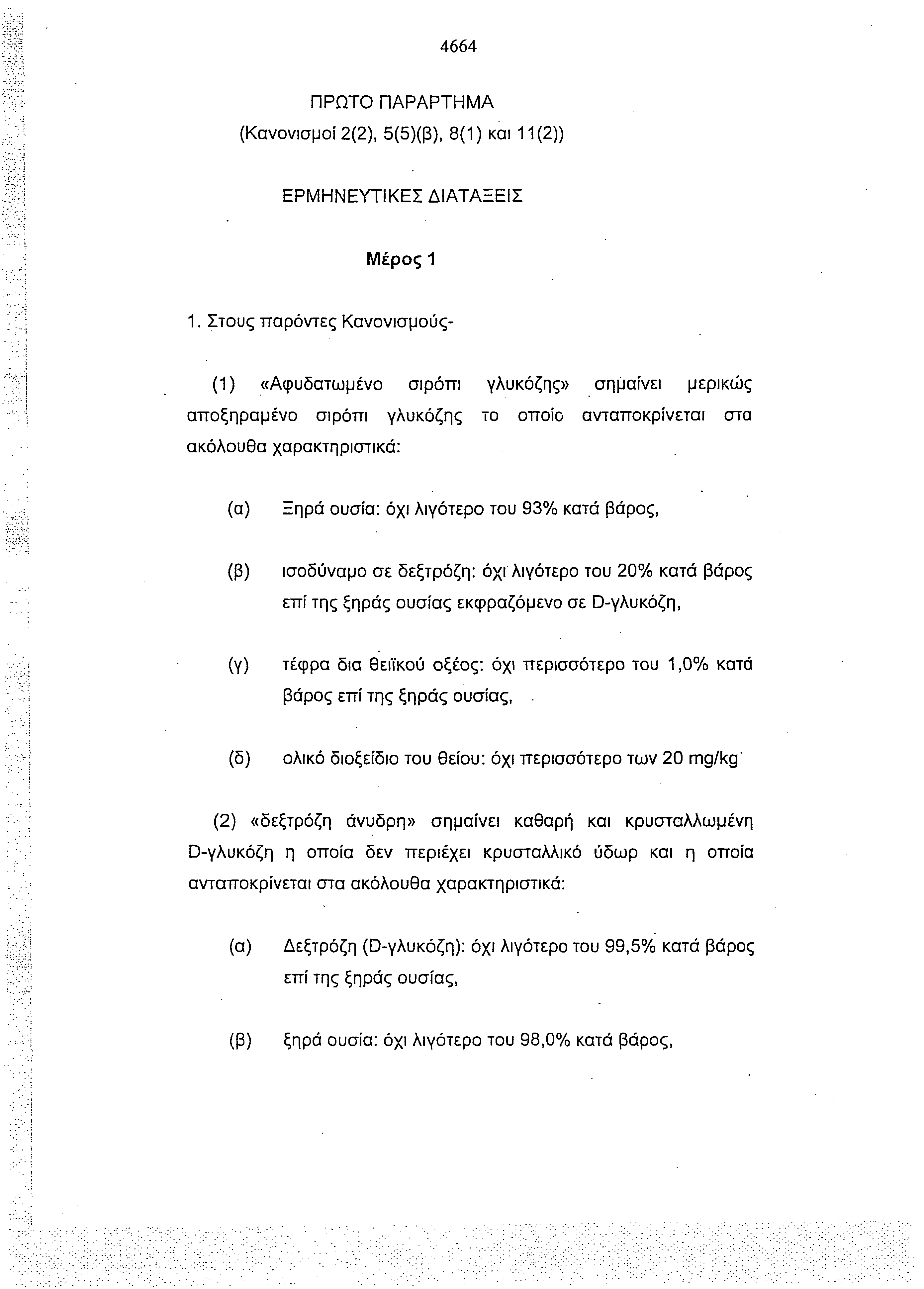 4664 ΠΡΩΤΟ ΠΑΡΑΡΤΗΜΑ (Κανονισμοί 2(2), 5(5)(β), 8(1) και 11(2)) ΕΡΜΗΝΕΥΤΙΚΕΣ ΔΙΑΤΑΞΕΙΣ Μέρος 1 1.