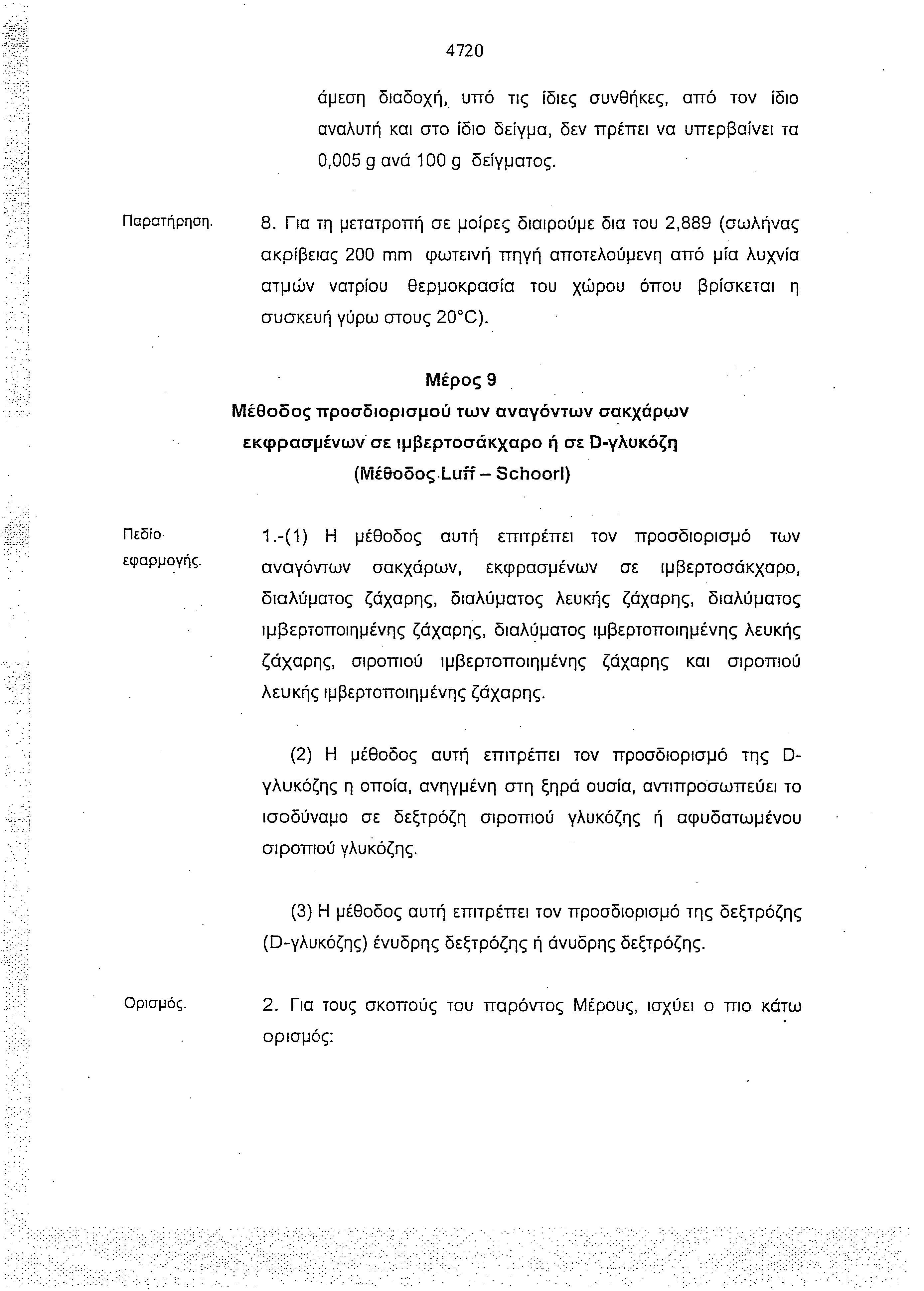 4720 άμεση διαδοχή, υπό τις ίδιες συνθήκες, από τον ίδιο αναλυτή και στο ίδιο δείγμα, δεν πρέπει να υπερβαίνει τα 0,005 g ανά 100 g δείγματος. Παρατήρηση. 8.