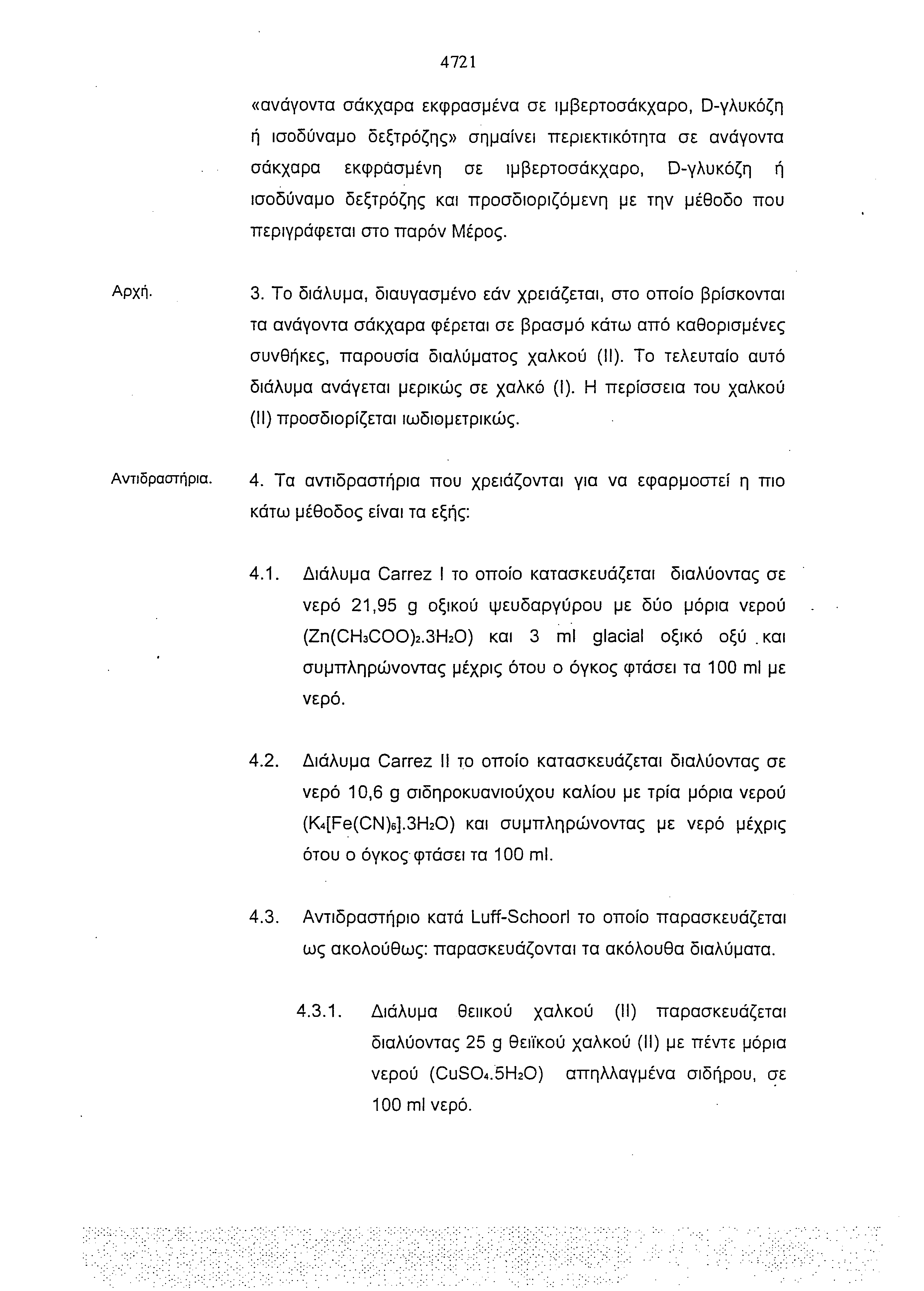 4721 «ανάγοντα σάκχαρα εκφρασμένα σε ιμβερτοσάκχαρο, D γλυκόζη ή ισοδύναμο δεξτρόζης» σημαίνει περιεκτικότητα σε ανάγοντα σάκχαρα εκφρασμένη σε ιμβερτοσάκχαρο, D γλυκόζη ή ισοδύναμο δεξτρόζης και