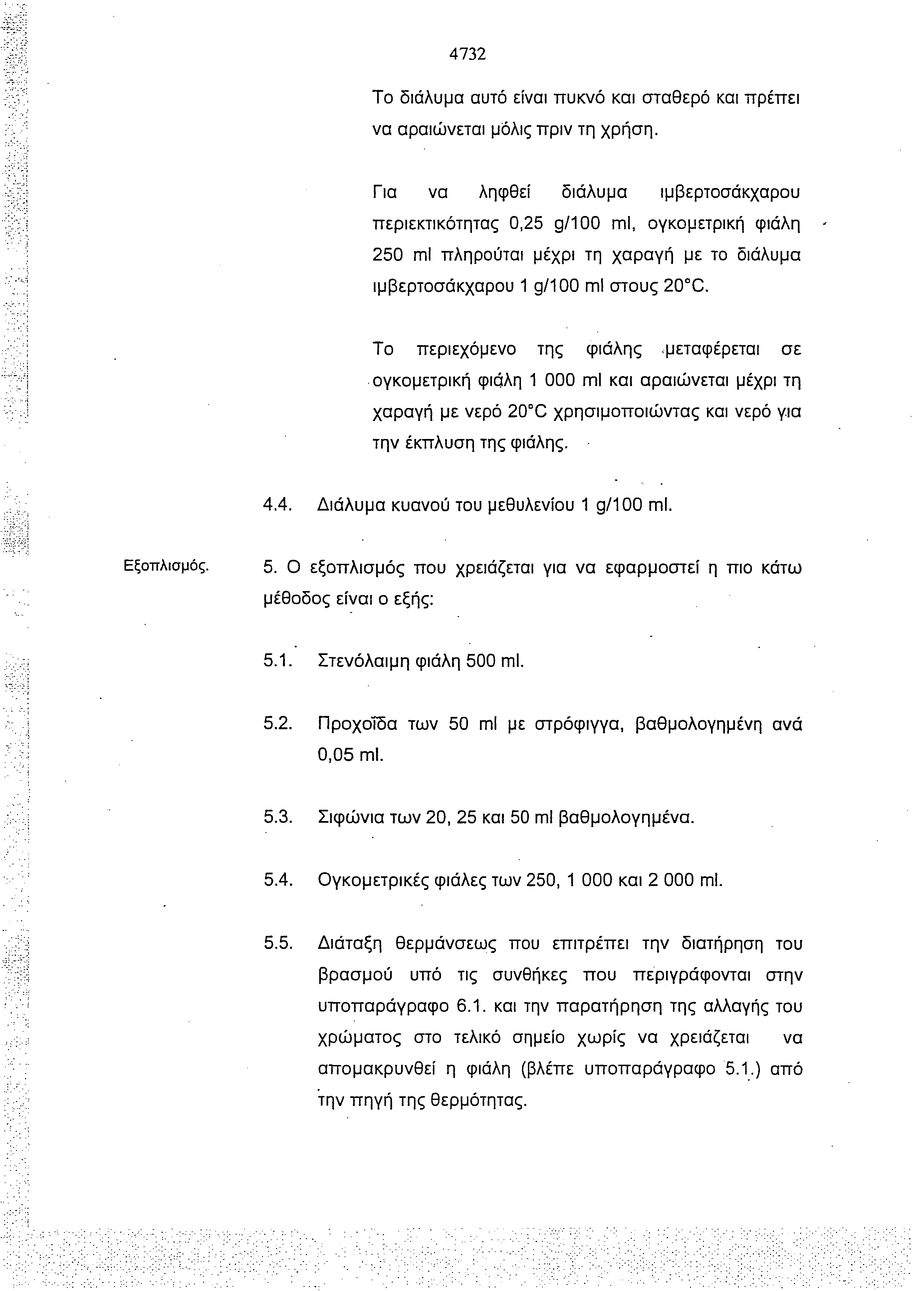 4732 Το διάλυμα αυτό είναι πυκνό και σταθερό και πρέπει να αραιώνεται μόλις πριν τη χρήση.