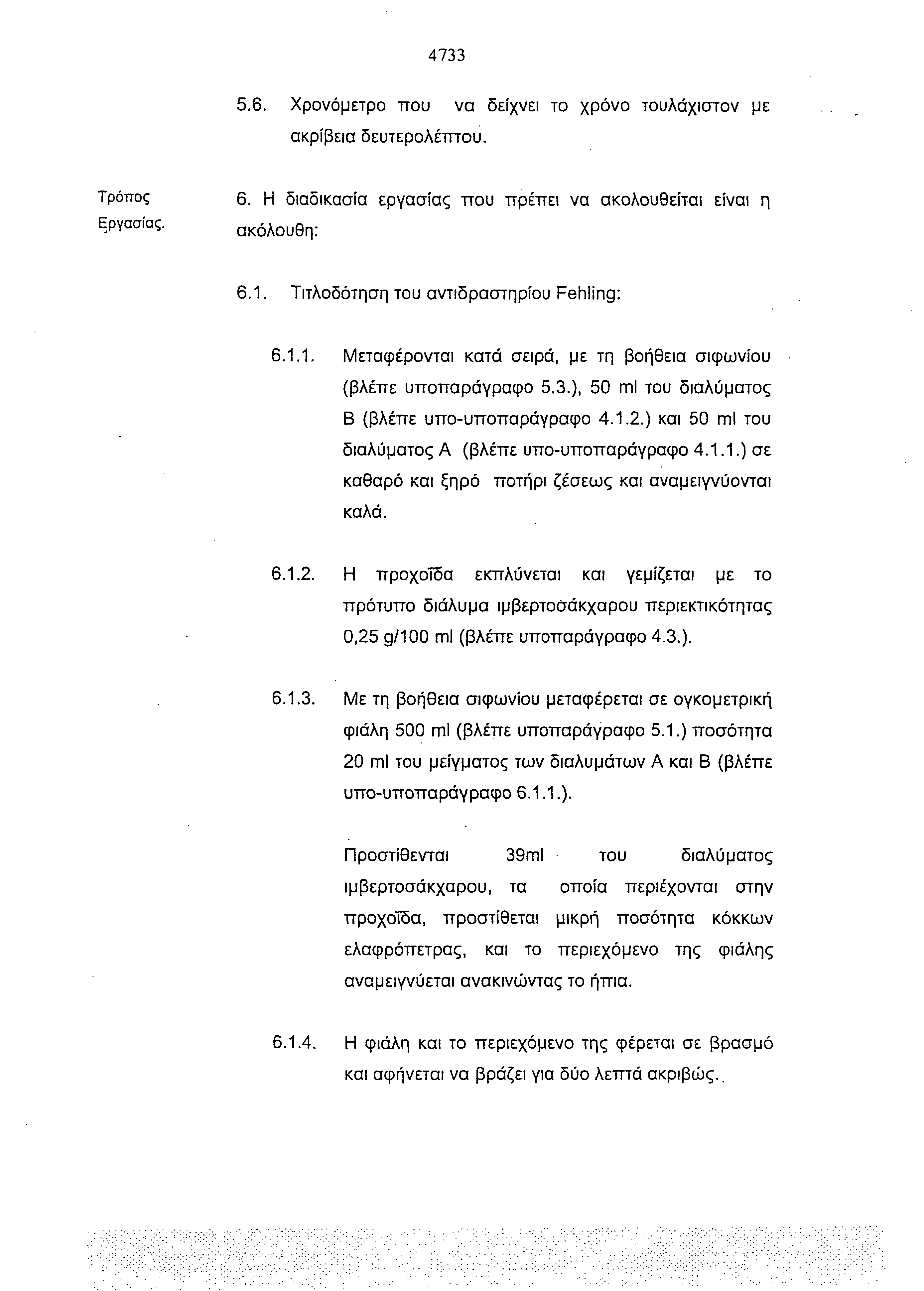 4733 5.6. Χρονόμετρο που να δείχνει το χρόνο τουλάχιστον με ακρίβεια δευτερολέπτου. Τρόπος Εργασίας. 6. Η διαδικασία εργασίας που πρέπει να ακολουθείται είναι η ακόλουθη: 6.1.