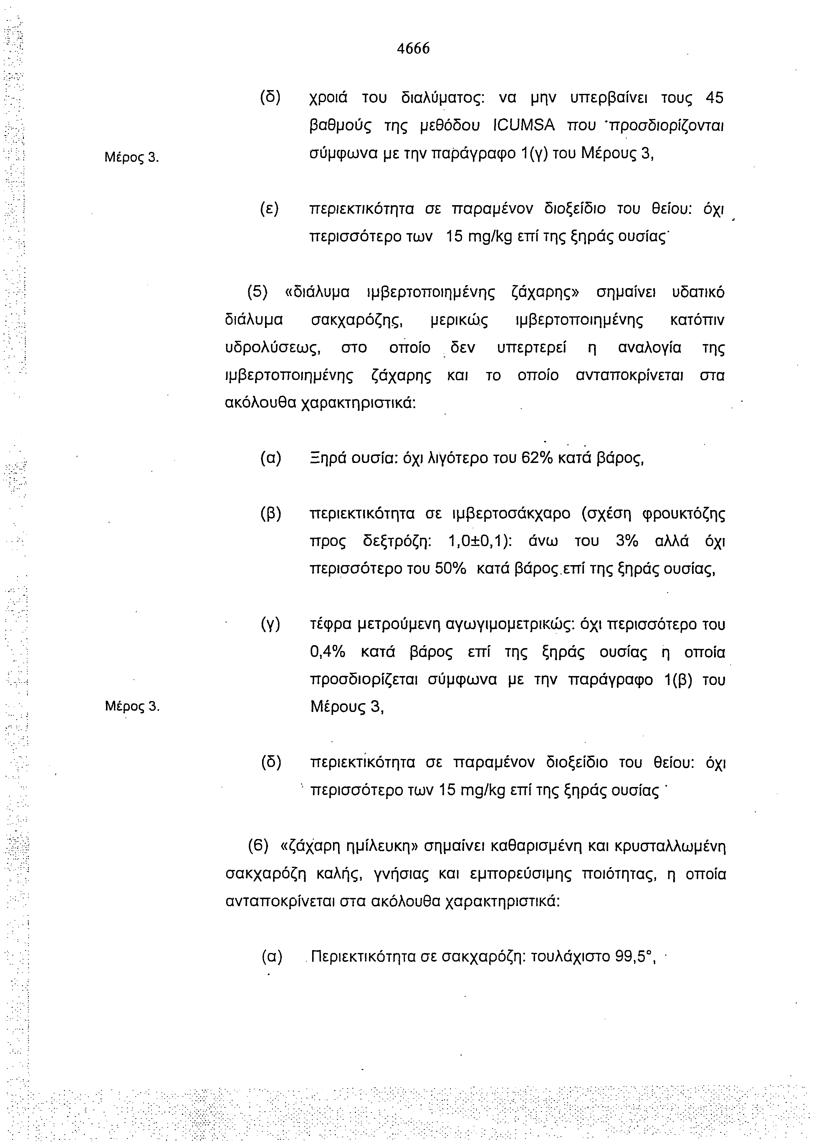 4666 (δ) χροιά του διαλύματος: να μην υπερβαίνει τους 45 βαθμούς της μεθόδου ICUMSA που 'προσδιορίζονται Μέρος 3.