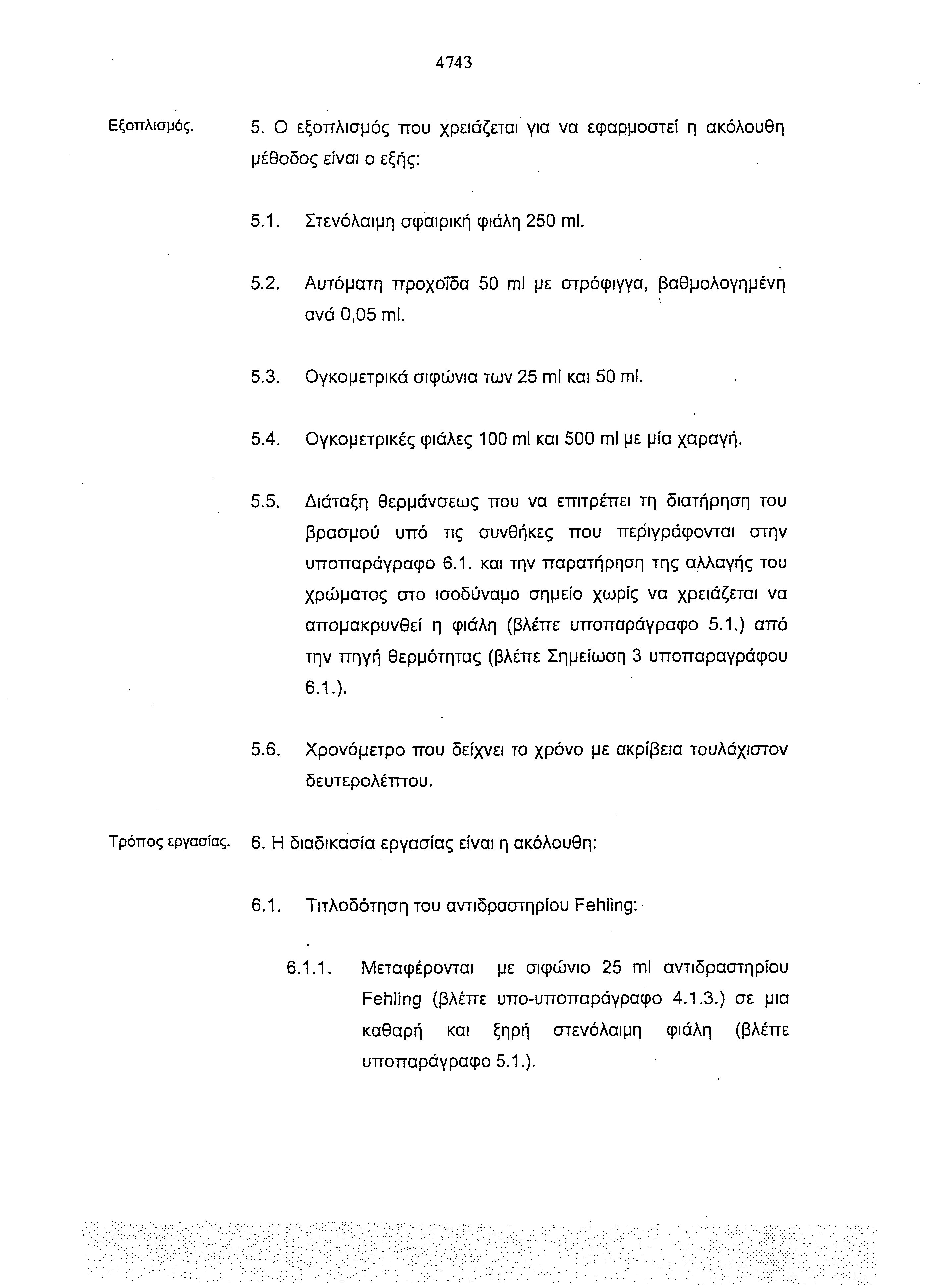 4743 Εξοπλισμός. 5. Ο εξοπλισμός που χρειάζεται για να εφαρμοστεί η ακόλουθη μέθοδος είναι ο εξής: 5.1. Στενόλαιμη σφαιρική φιάλη 250 ml. 5.2. Αυτόματη προχοΐδα 50 ml με στρόφιγγα, βαθμολογημένη ανά 0,05 ml.