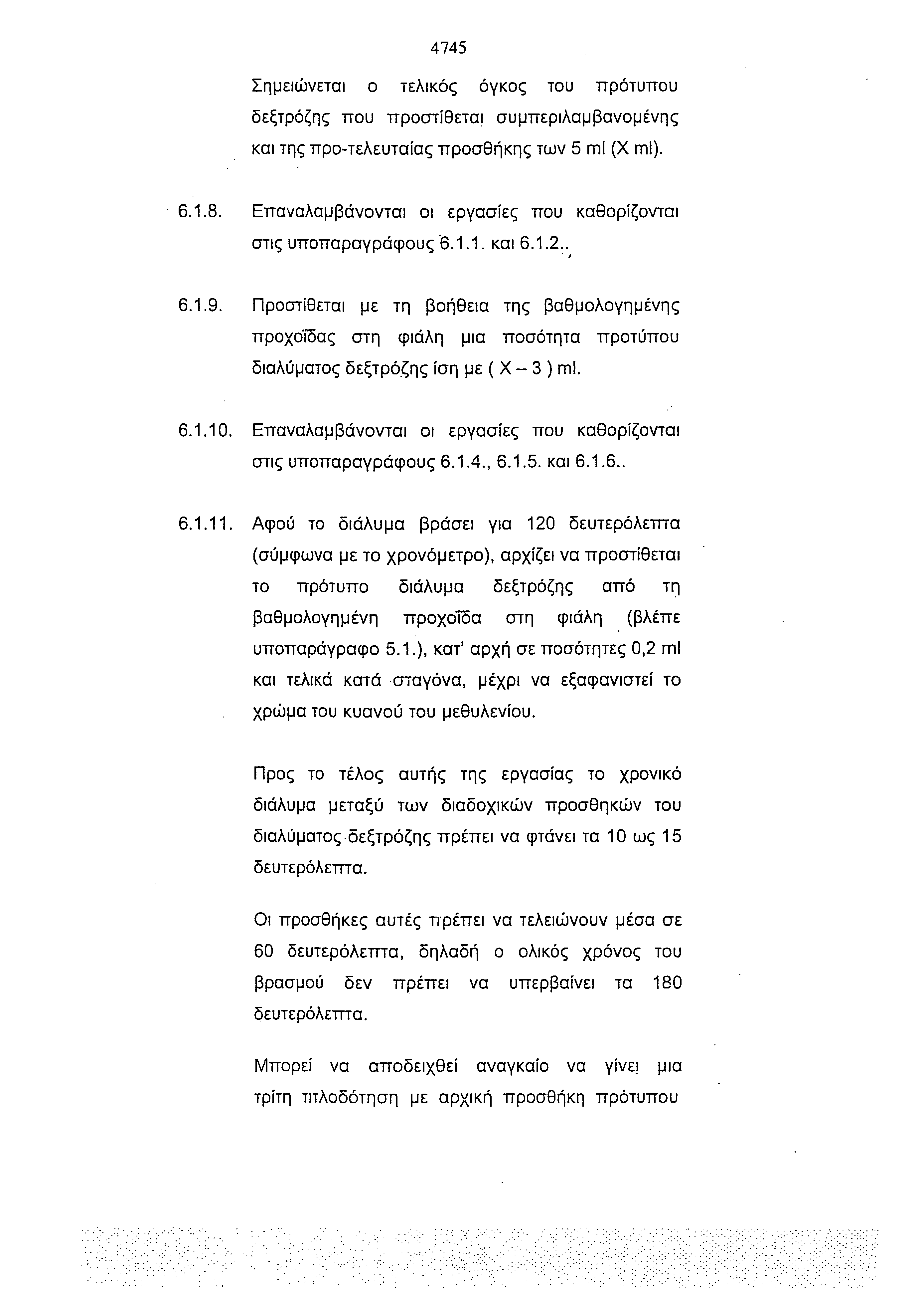 4745 Σημειώνεται ο τελικός όγκος του πρότυπου δεξτρόζης που προστίθεται συμπεριλαμβανομένης και της προ-τελευταίας προσθήκης των 5 ml (Χ ml). 8.