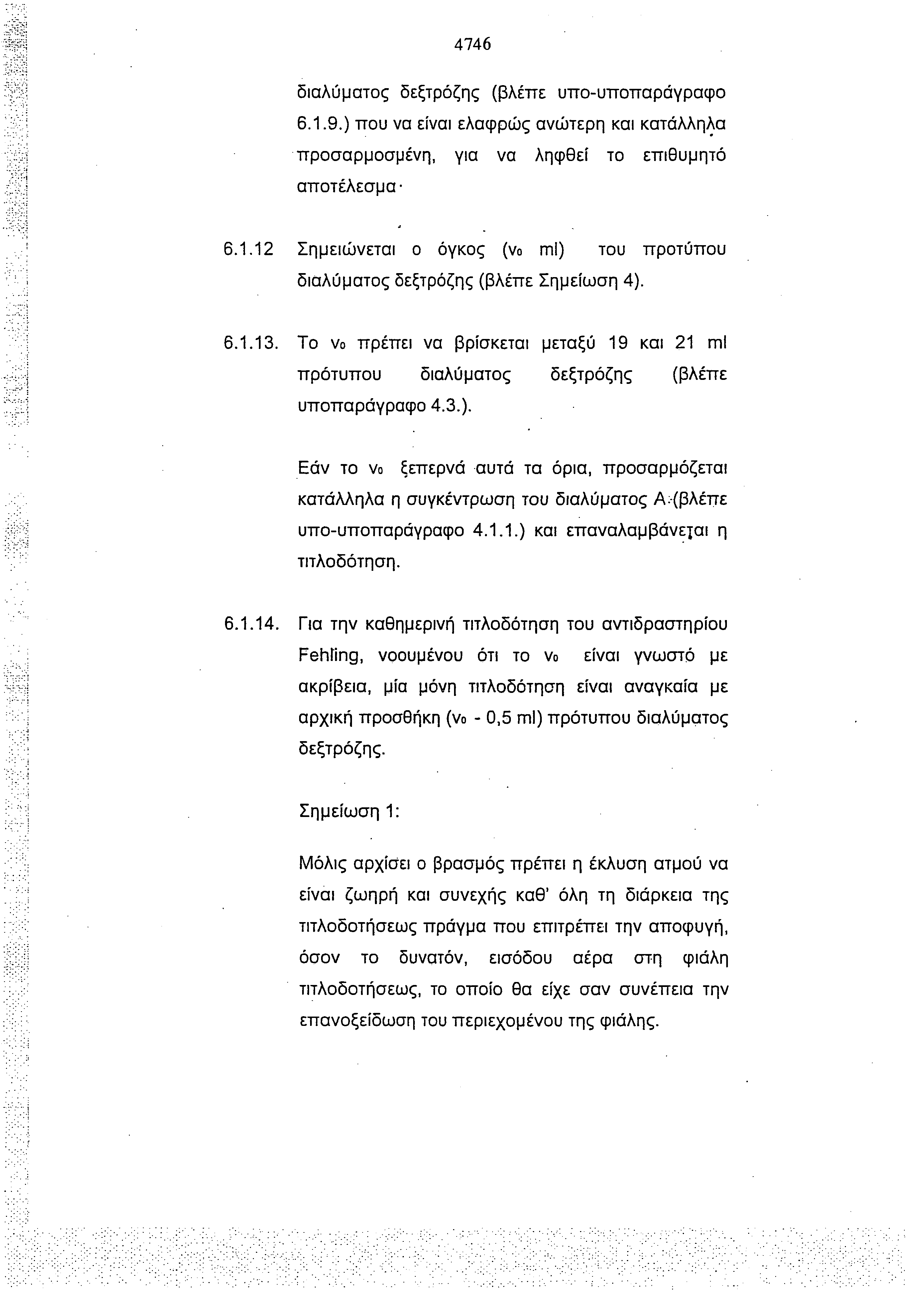 4746 διαλύματος δεξτρόζης (βλέπε υπο-υποπαράγραφο 6.1.9.