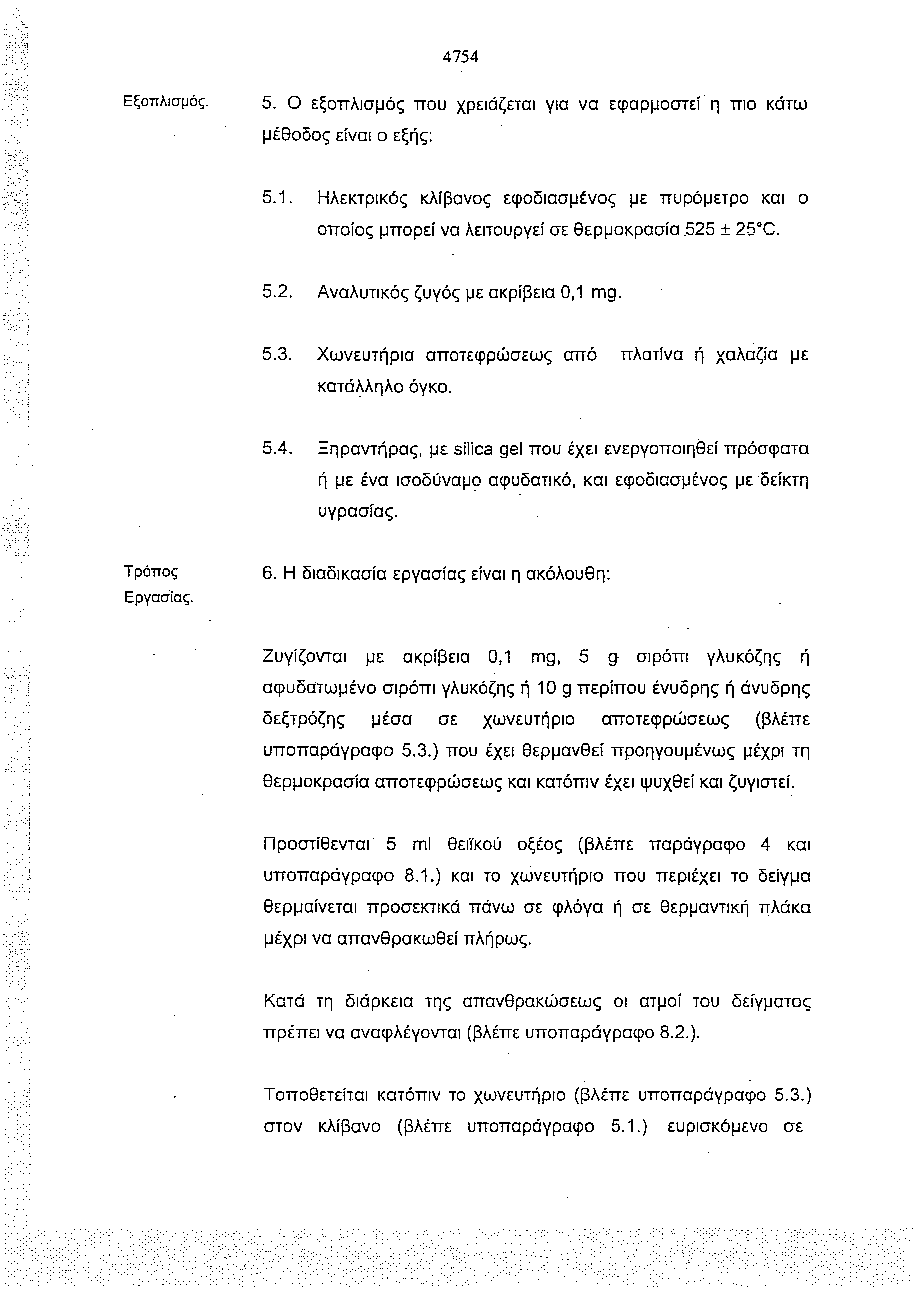 4754 Εξοπλισμός. 5. Ο εξοπλισμός που χρειάζεται για να εφαρμοστεί η πιο κάτω μέθοδος είναι ο εξής: 5.1.