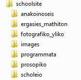 Β. ΑΡΧΕΙΑ ΙΣΤΟΤΟΠΟΥ 1. Οργάνωση Αρχείων σε φακέλους Τα αρχεία που θα θέλετε να μπουν στον ιστότοπο θα πρέπει να είναι ομαδοποιημένα σε φακέλους κατά είδος ή θέμα.