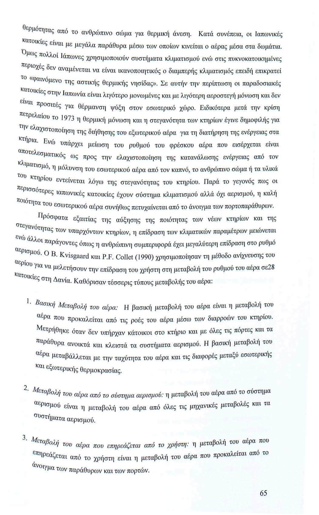 θερ ' μοτητας από το ανθρώπνο σώμα γα θερμκή άνεση. Κατά συνέπεα, ο Ιαπωνκές κατο(, ες ενα με μεγάλα παράθυρα μέσω των οποίων κνείτα ο αέρας μέσα στα δωμάτα.