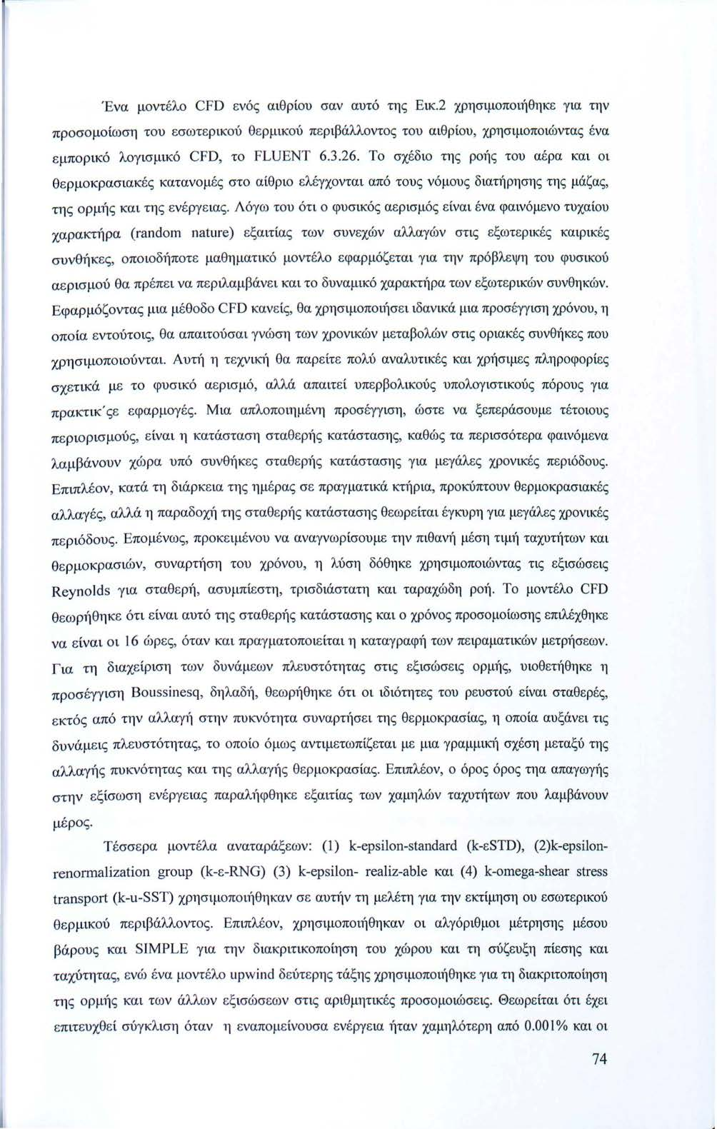 Ένα μοντέλο CFD ενός αθρίου σαν αυτό της Εκ. 2 χρησμοποήθηκε γα την προσομοίωση του εσωτερκού θ ε ρμκού περβάλλοντος του αθρίου, χρησμοποώντας ένα εμπορκό λογσμκό CFD, το FLUENT 6.3.26.