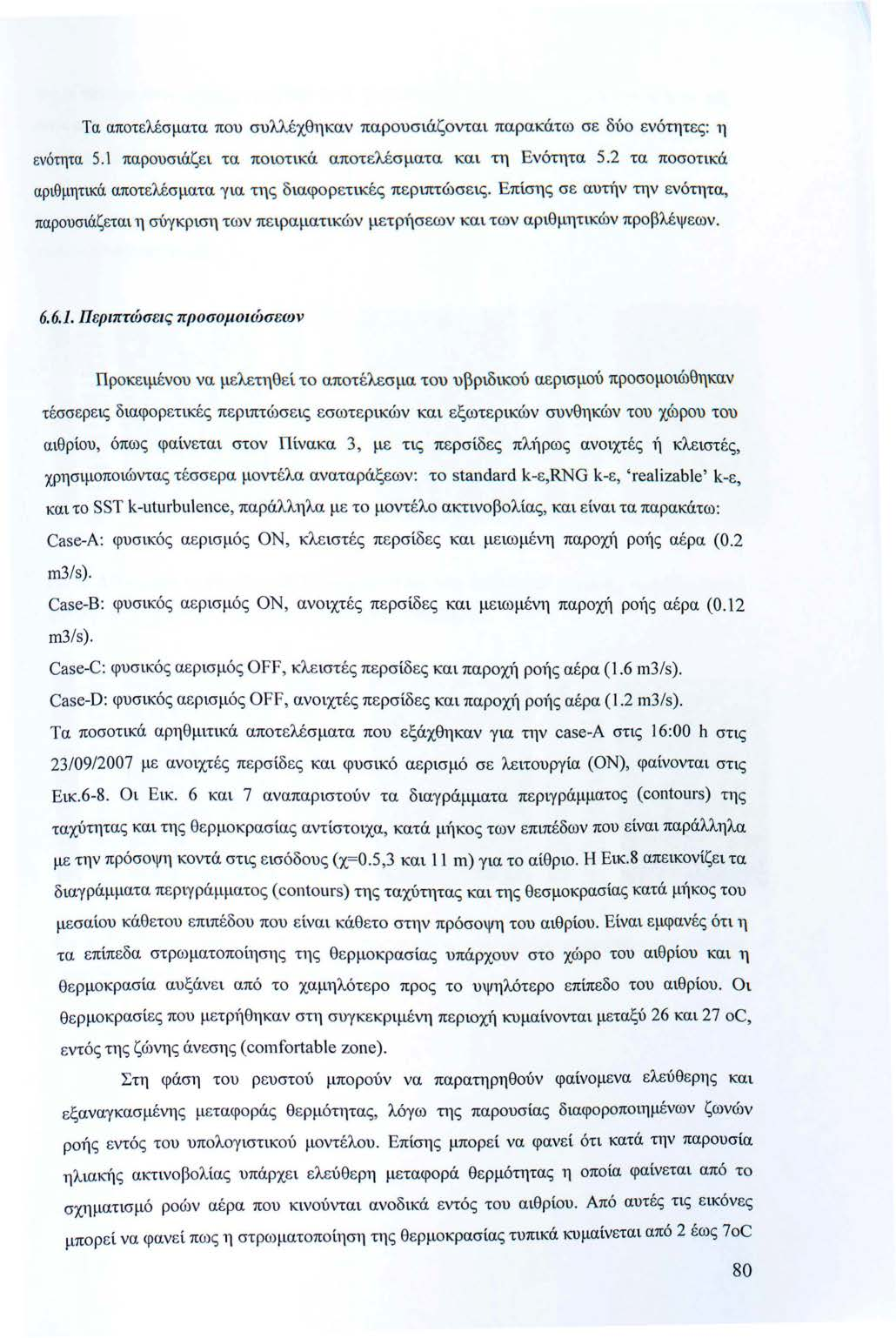 Τα αποτελέσματα που συλλέχθηκαν παρουσάζοντα παρακάτω σε δύο ενότητες: η ενότητα 5.1 παρουσάζε τα ποοτκά αποτ ελέσματα κα τη Ενότητα 5.2 τα ποσοτκά αρθμητκά αποτελέσματα γα της δαφορ ετκές περπτώσες.