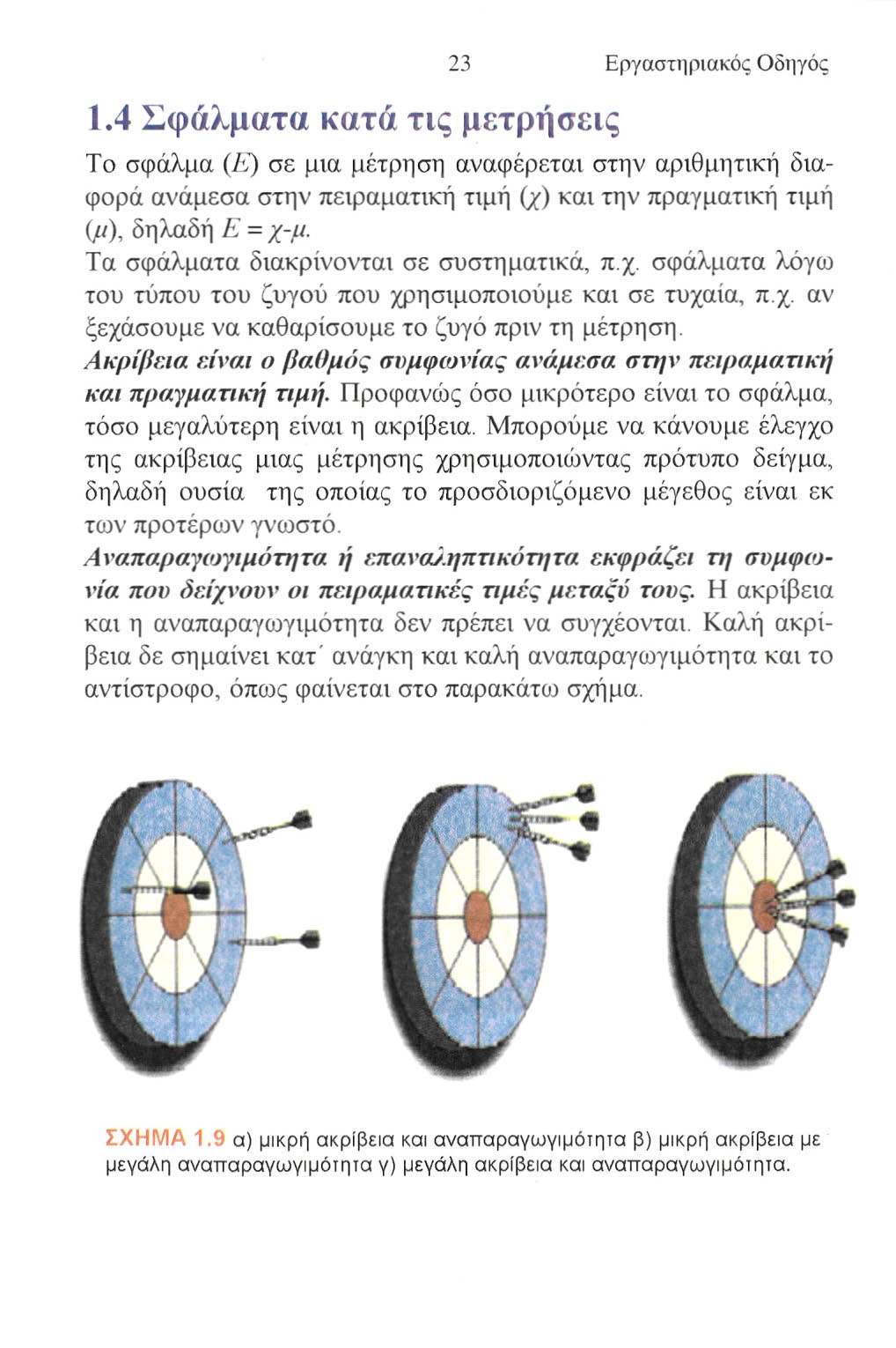 1.4 Σφάλματα κατά τις μετρήσεις 23 Εργαστηριακός Οδηγός To σφάλμα (E) σε μια μέτρηση αναφέρεται στην αριθμητική διαφορά ανάμεσα στην πειραματική τιμή (χ) και την πραγματική τιμή C"), δηλαδή E = χ-μ.