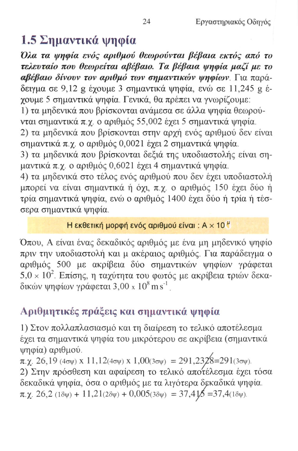 1.5 Σημαντικά ψηφία 24 Εργαστηριακός Οδηγός Όλα τα ψηφία ενός αριθμού θεωρούνται βέβαια εκτός από το τελευταίο που θεωρείται αβέβαιο.