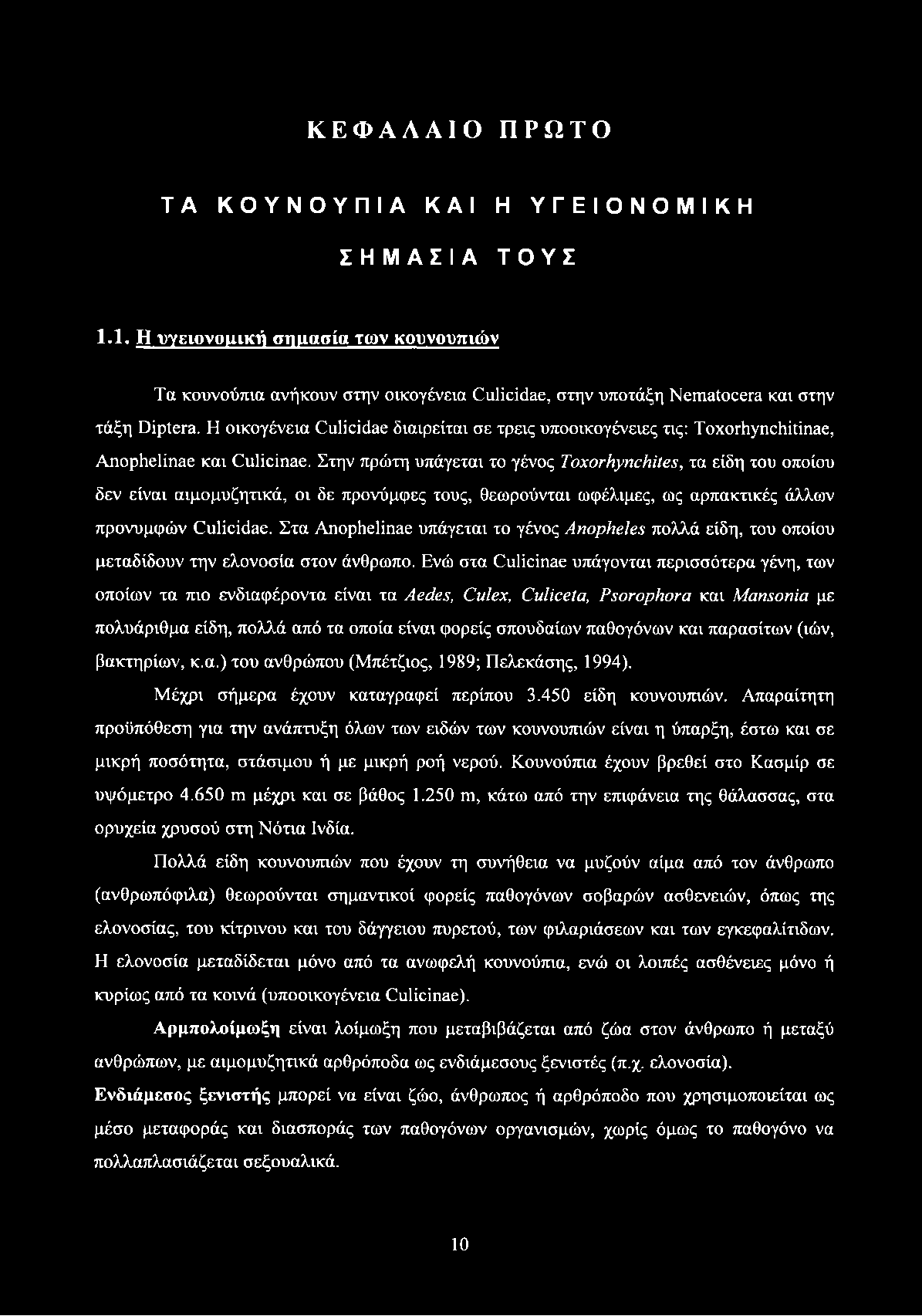 ΚΕΦΑΛΑΙΟ ΠΡΩΤΟ Τ Α ΚΟΥΝΟΥΠΙΑ ΚΑΙ Η ΥΓΕΙΟΝΟΜΙΚΗ ΣΗΜΑΣΙΑ ΤΟΥΣ 1.1. Η υγειονομική σημασία των κουνουπιών Τα κουνούπια ανήκουν στην οικογένεια Culicidae, στην υποτάξη Nematocera και στην τάξη Díptera.