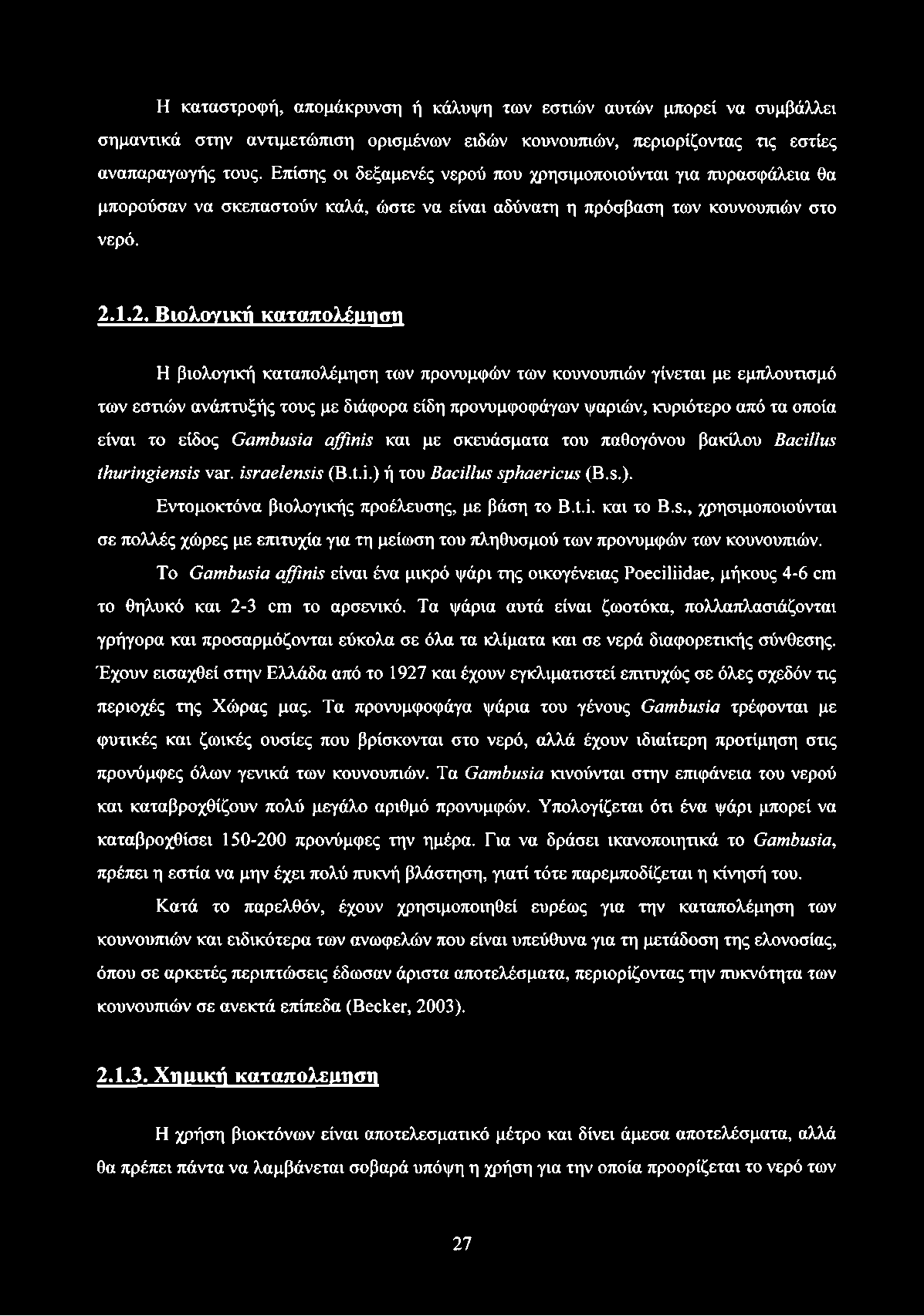 Η καταστροφή, απομάκρυνση ή κάλυψη των εστιών αυτών μπορεί να συμβάλλει σημαντικά στην αντιμετώπιση ορισμένων ειδών κουνουπιών, περιορίζοντας τις εστίες αναπαραγωγής τους.