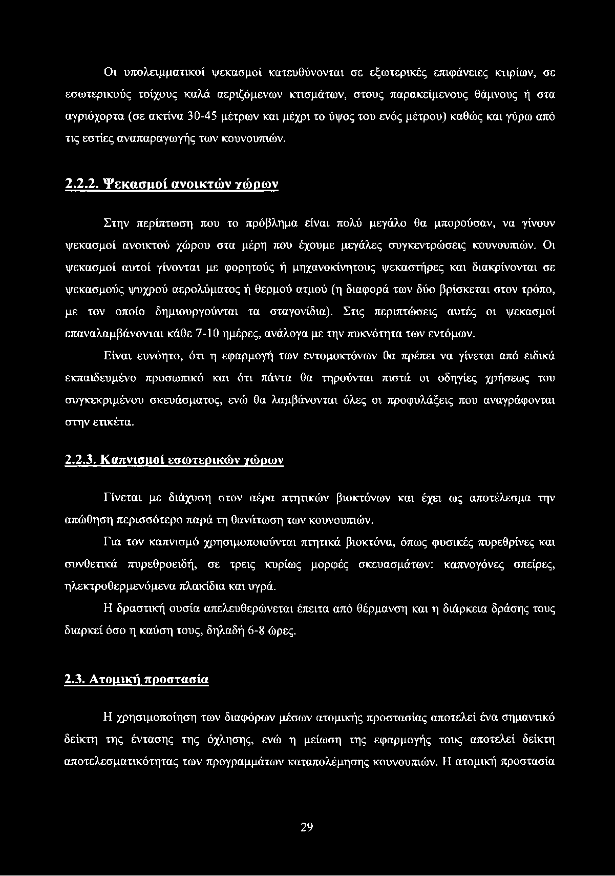 Οι υπολειμματικοί ψεκασμοί κατευθύνονται σε εξωτερικές επιφάνειες κτιρίων, σε εσωτερικούς τοίχους καλά αεριζόμενων κτισμάτων, στους παρακείμενους θάμνους ή στα αγριόχορτα (σε ακτίνα 30-45 μέτρων και