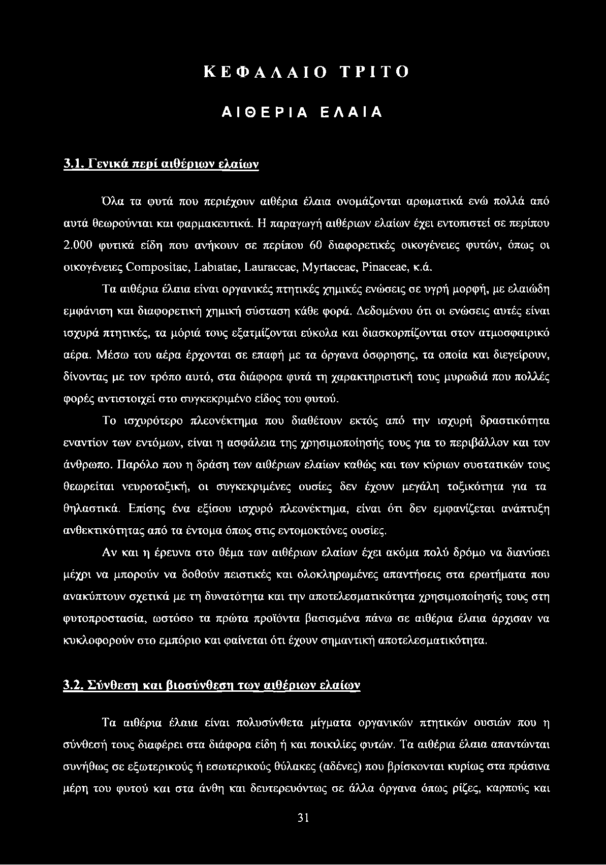 ΚΕΦΑΛΑΙΟ ΤΡΙΤΟ ΑΙΘΕΡΙΑ ΕΛΑΙΑ 3.1. Γενικά περί αιθέριων ελαίων Όλα τα φυτά που περιέχουν αιθέρια έλαια ονομάζονται αρωματικά ενώ πολλά από αυτά θεωρούνται και φαρμακευτικά.