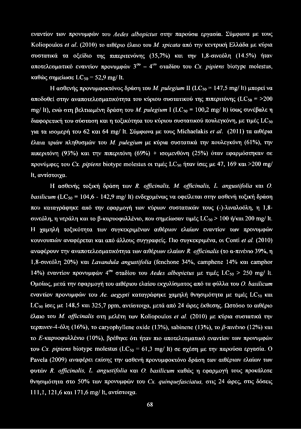 εναντίον των προνυμφών του Aedes albopictus στην παρούσα εργασία. Σύμφωνα με τους Koliopoulos et al. (2010) το αιθέριο έλαιο του Μ.