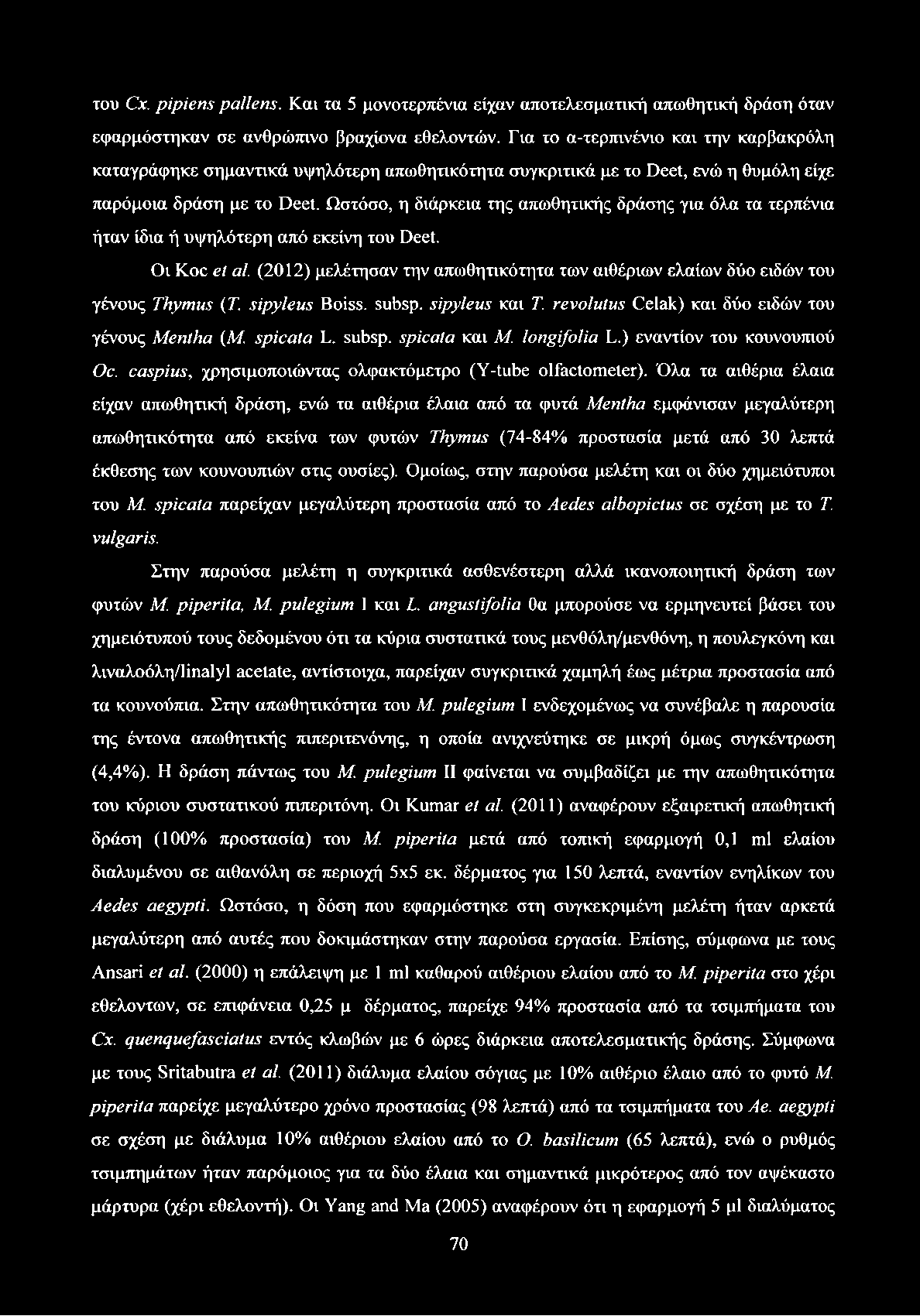 του Cx. pipiens pallens. Και τα 5 μονοτερπένια είχαν αποτελεσματική απωθητική δράση όταν εφαρμόστηκαν σε ανθρώπινο βραχίονα εθελοντών.