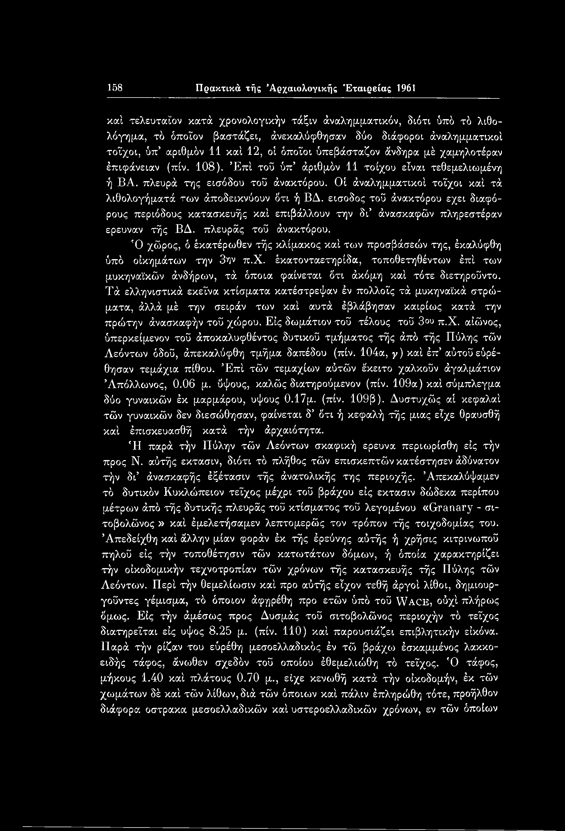 158 Πρακτικά τής Αρχαιολογικής Εταιρείας 1961 καί τελευταϊον κατά χρονολογικήν τάξιν άναλημματικόν, διότι ύπό τό λιθολόγημα, τό όποιον βαστάζει, άνεκαλύφθησαν δύο διάφοροι άναλημματικοί τοίχοι, ύπ