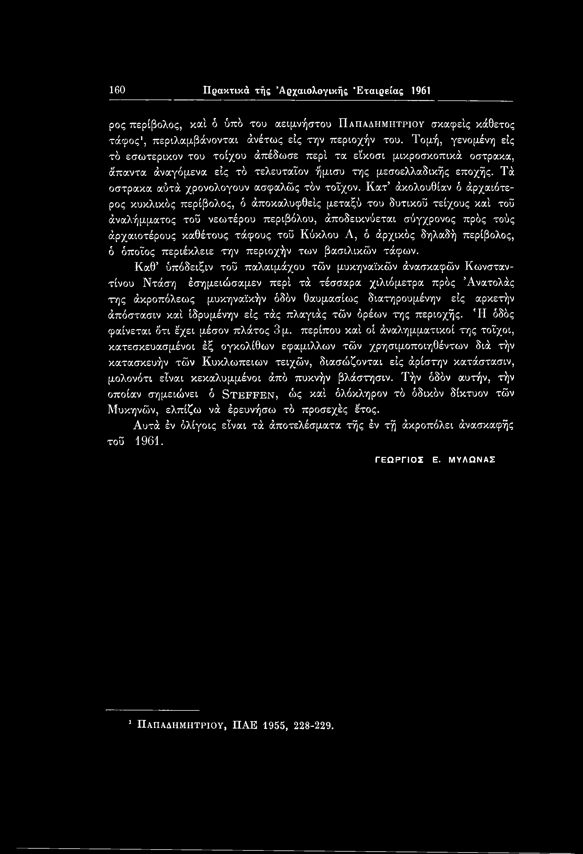 160 Πρακτικά τής Αρχαιολογικής 'Εταιρείας 1961 ρος περίβολος, καί δ ύπδ του αειμνήστου Παπαδημητριου σκαφείς κάθετος τάφος1, περιλαμβάνονται άνέτως εις την περιοχήν του.