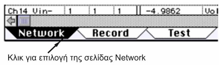 4.3.1 Λήψη μετρήσεων (waveforms) Αυτή η παράγραφος εξηγεί πώς να πραγματοποιεί ο χρήστης μετρήσεις με αρκετά εύκολα βήματα: Τρέξιμο του λογισμικού InstruNet World. Επιλογή σελίδας Network.