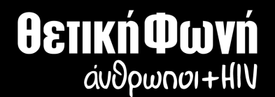 HIV και τισ